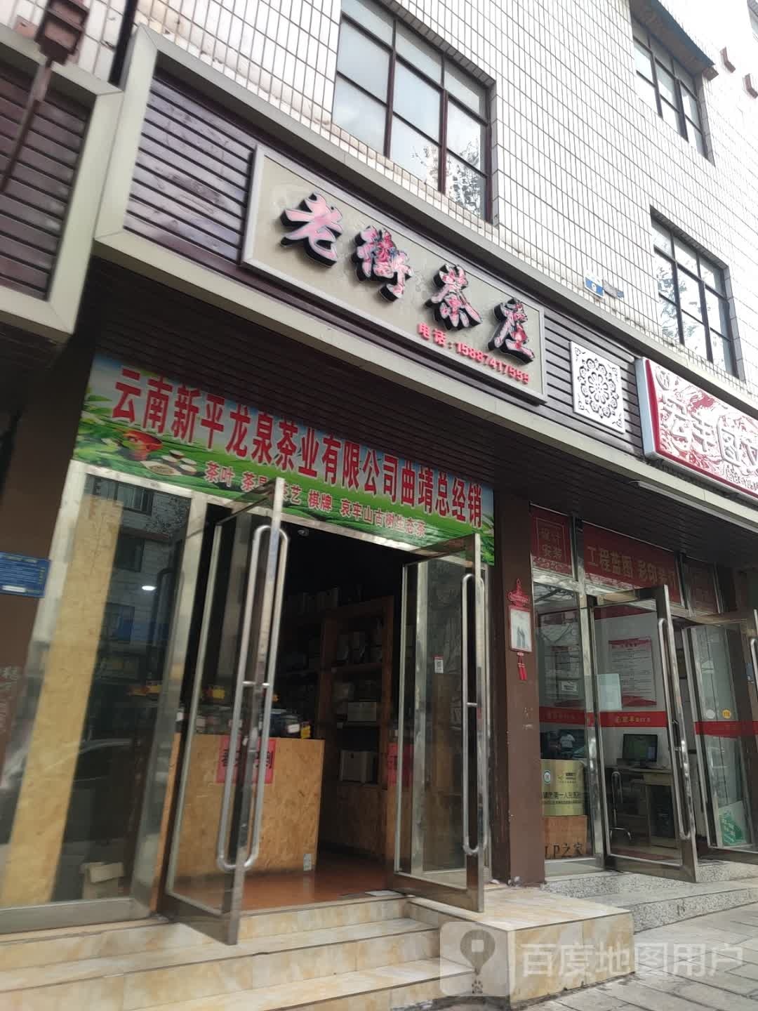 老街茶庄