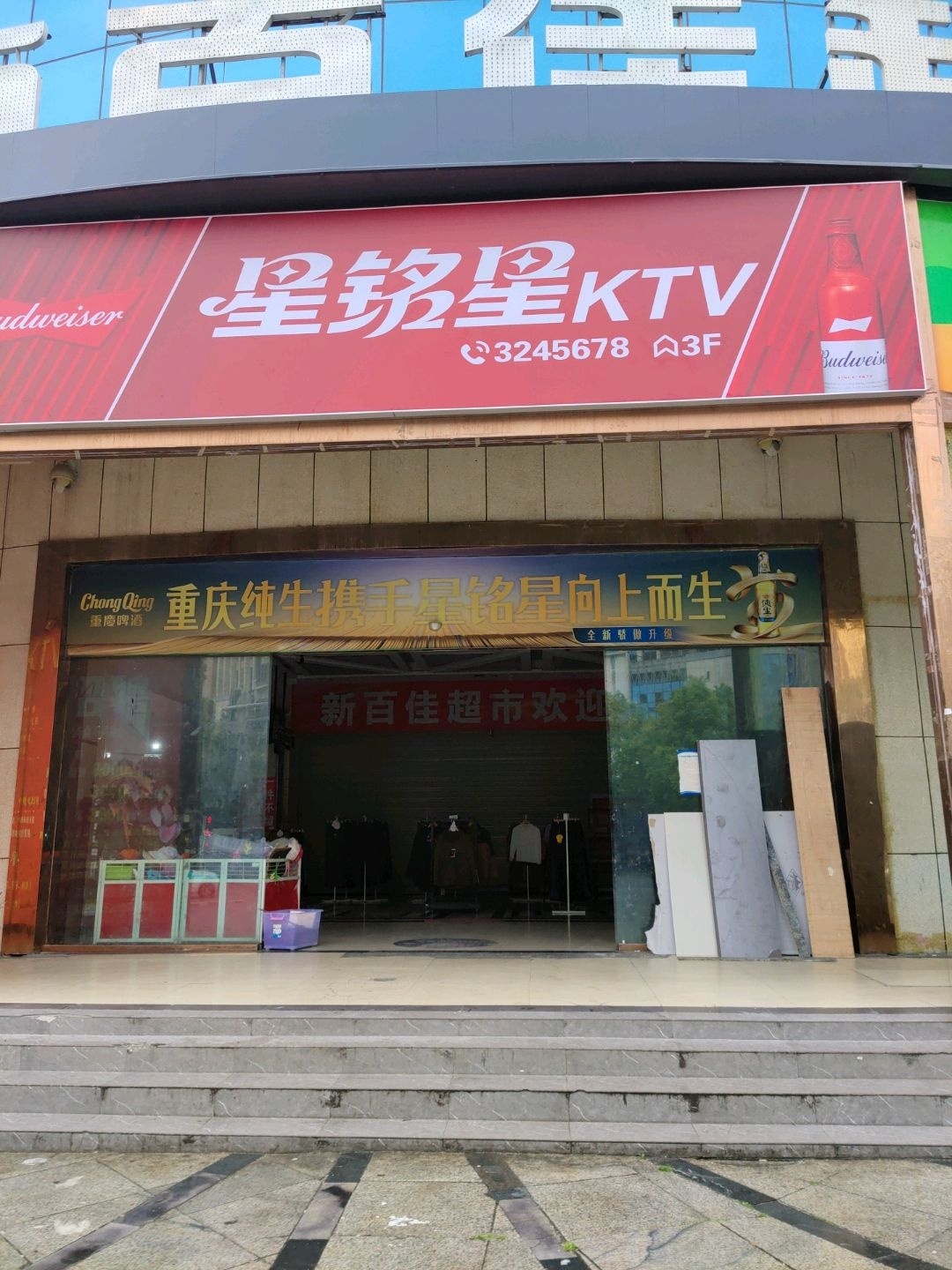 星铭星KTV