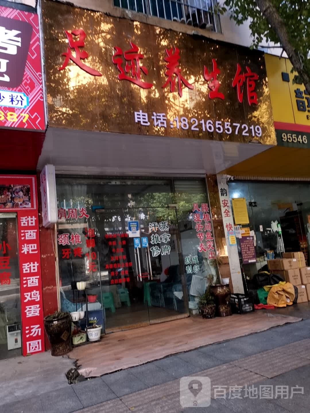 足迹养餬生馆
