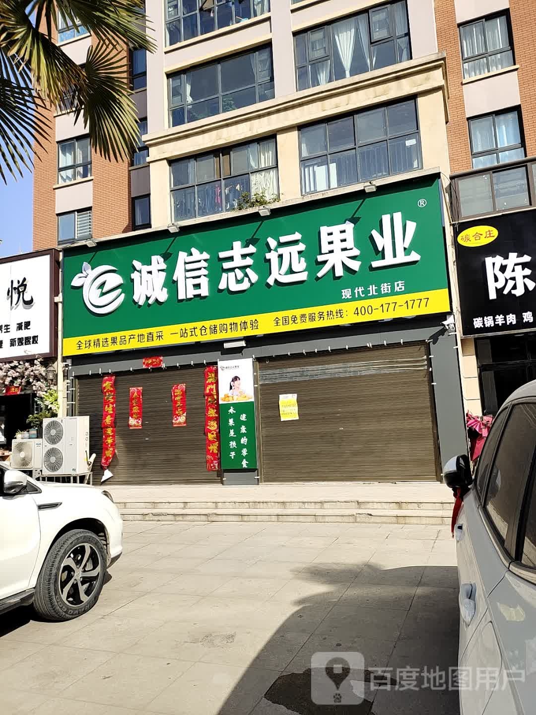 诚信志远果业(现代北街店)