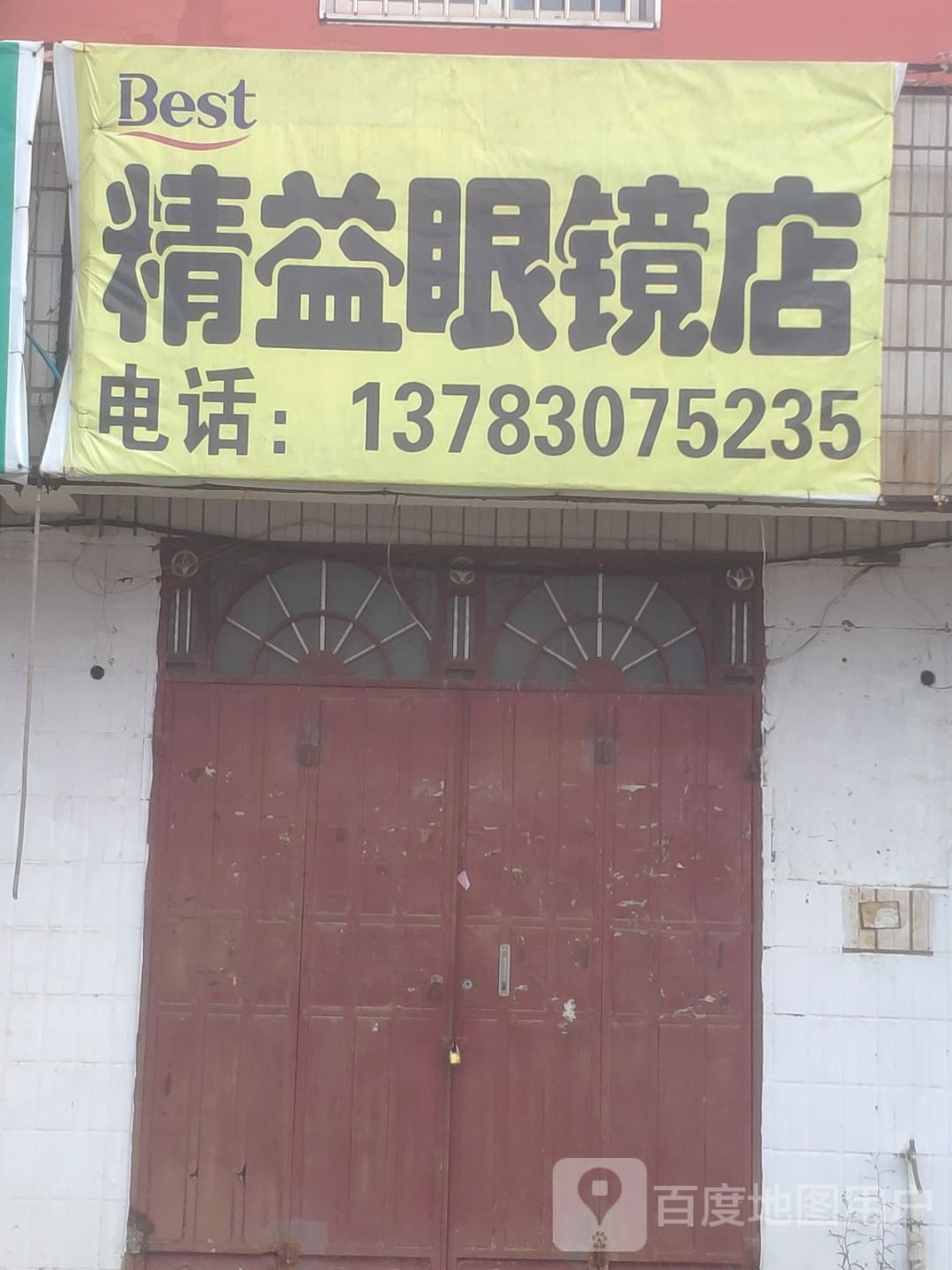 精爰眼镜店(召陵路店)