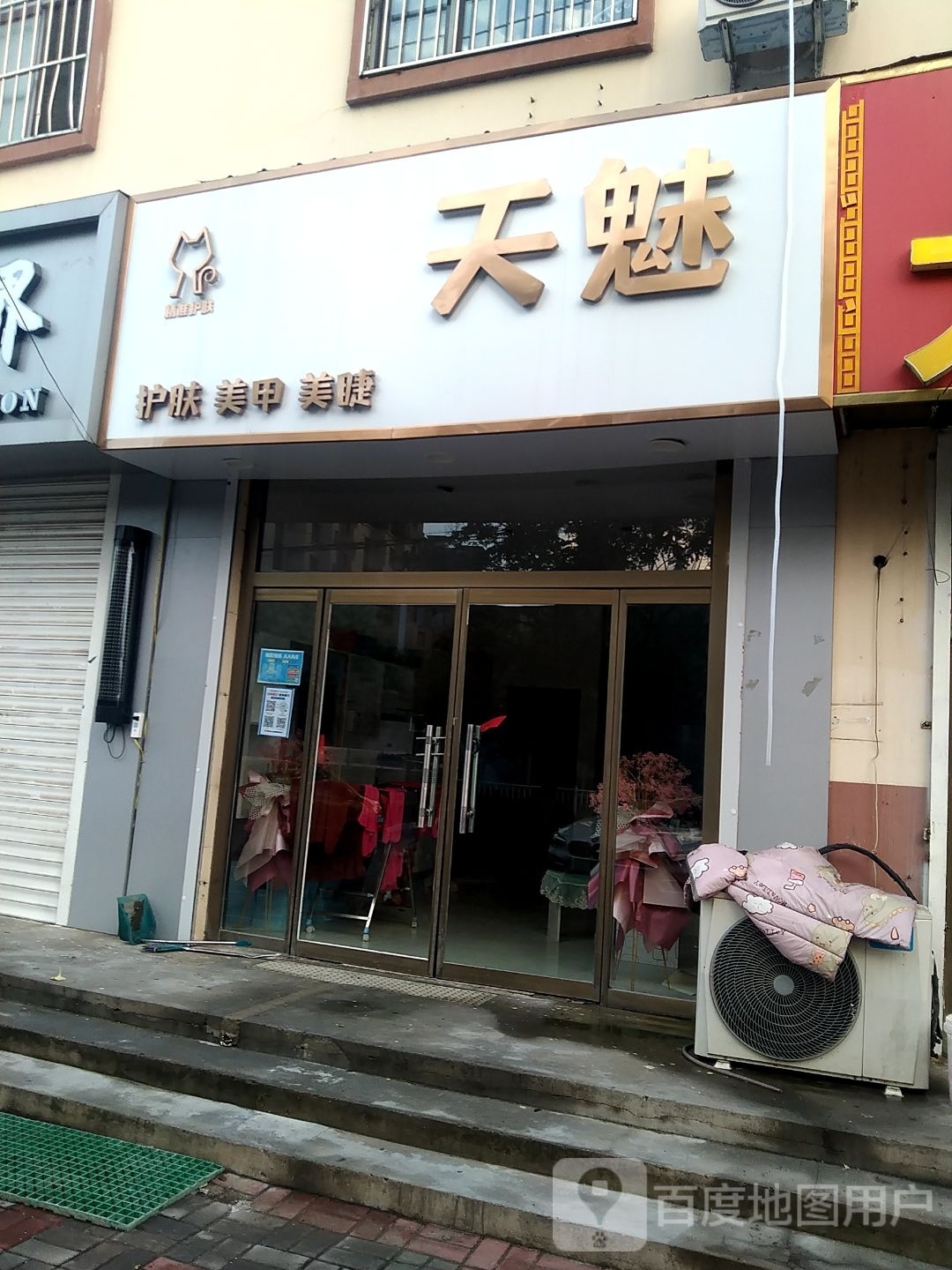 天魅护肤美甲