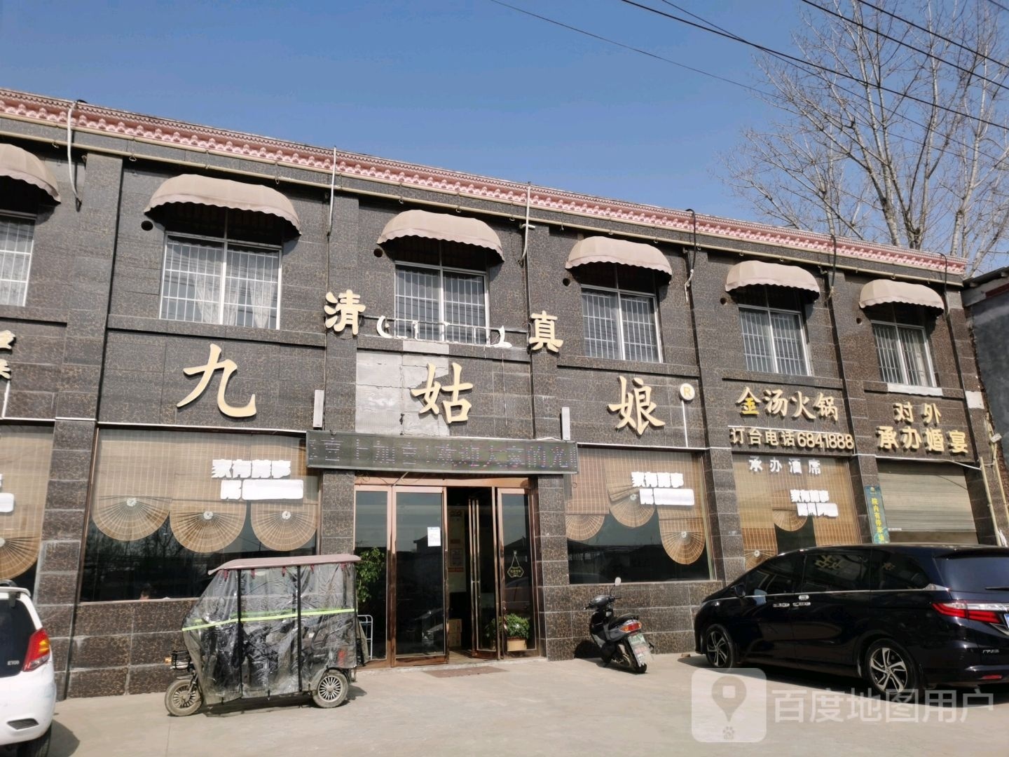 九姑娘清真饭庄(归村店)