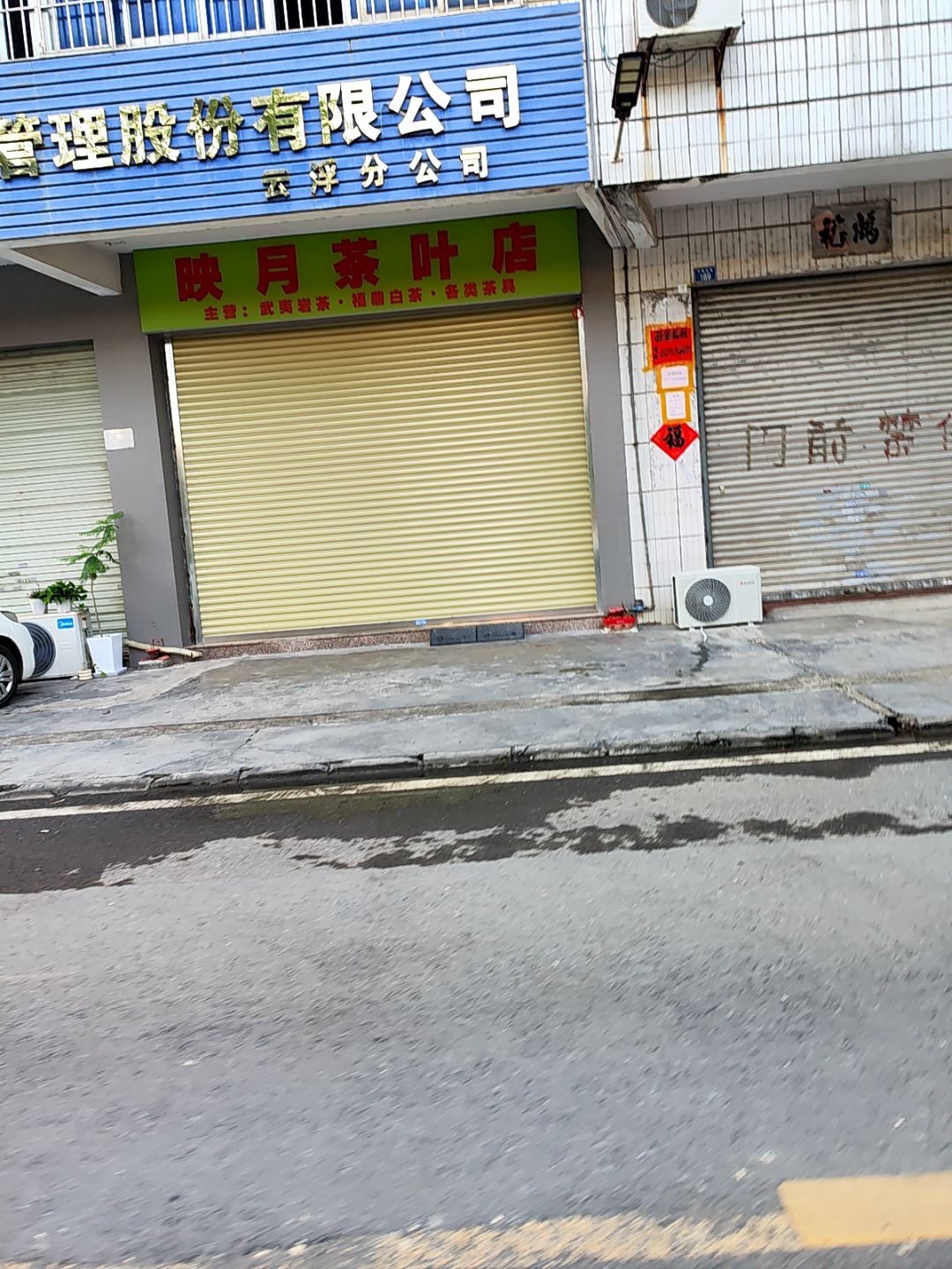 映月茶叶店