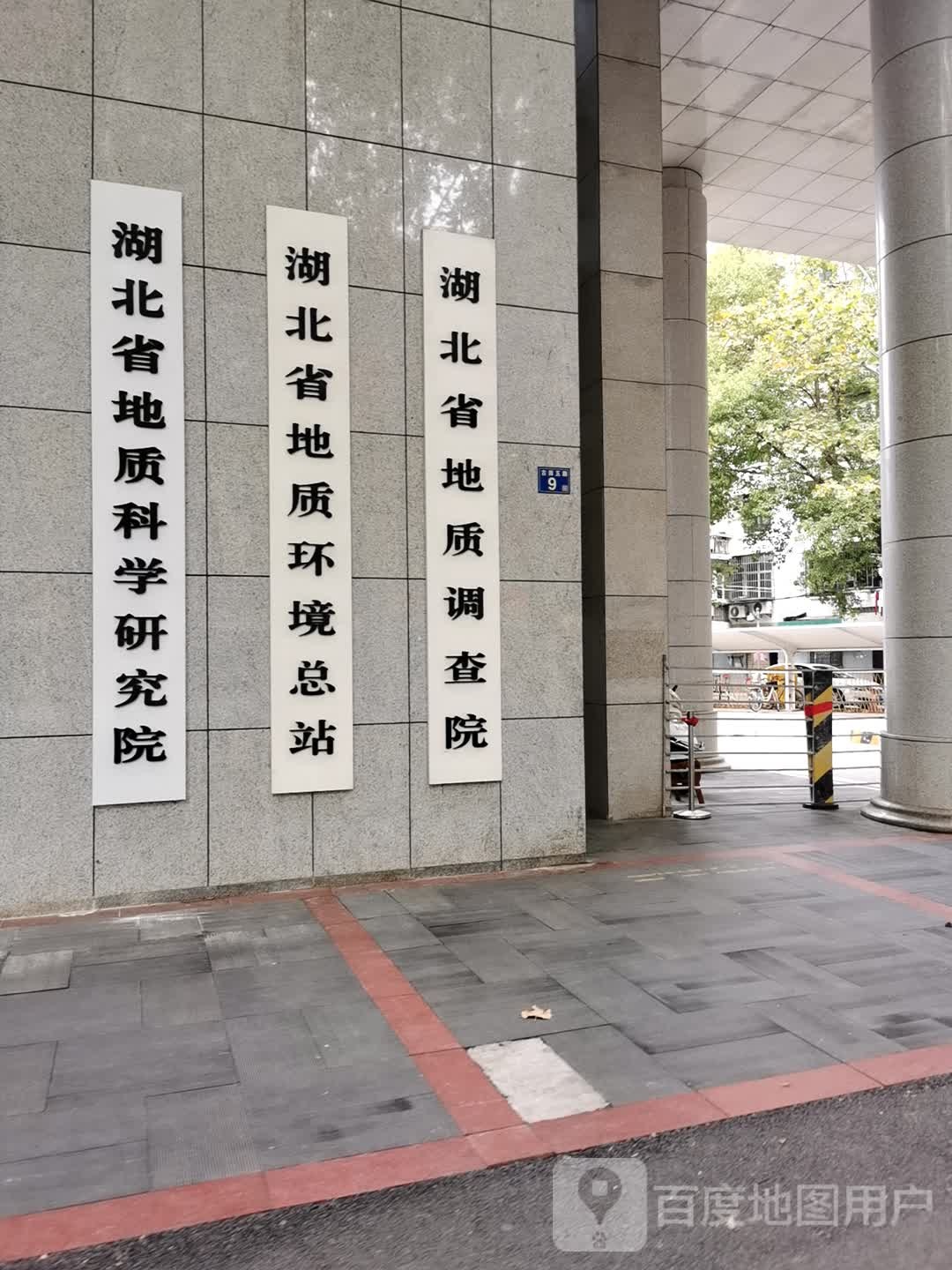 湖北省地质科学研究院