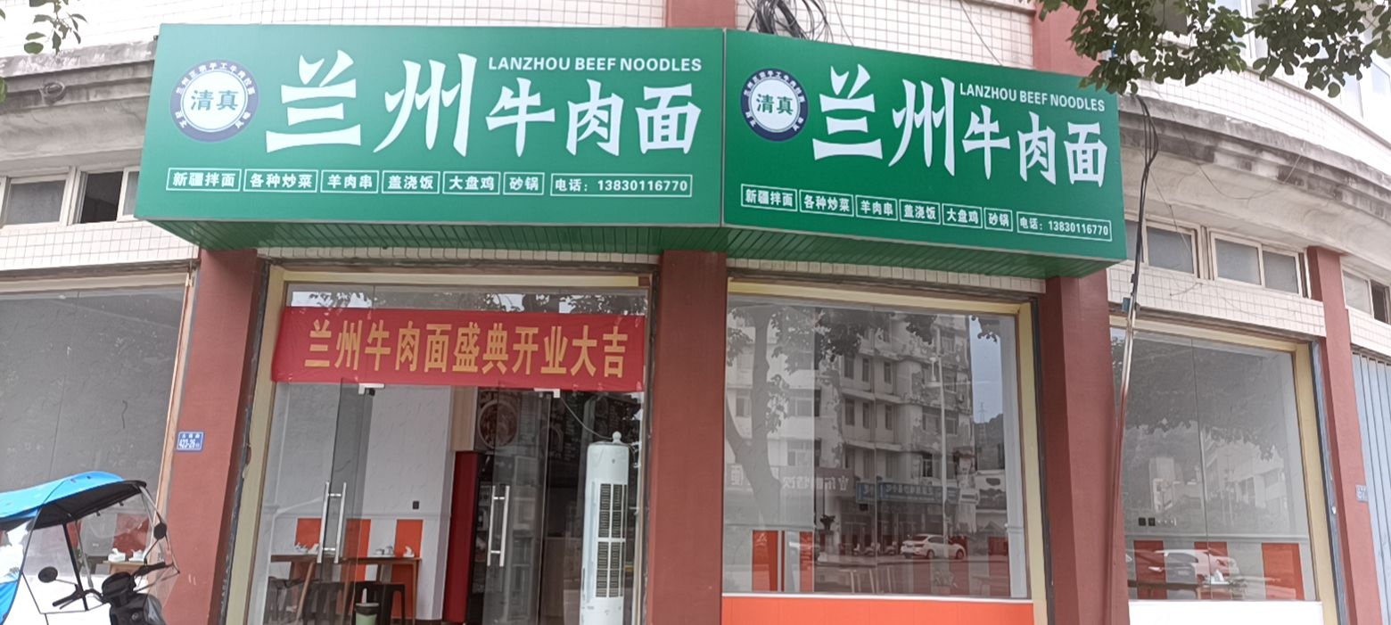 清真兰州牛肉面(清华路店)