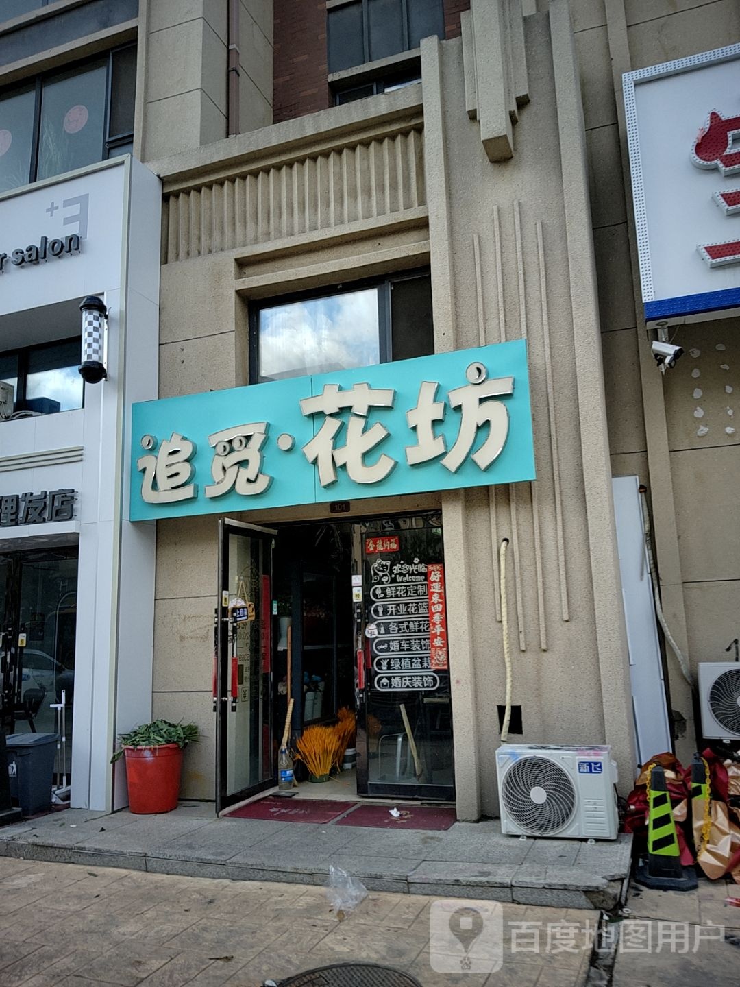 追觅·花坊(澳海梦想城店)