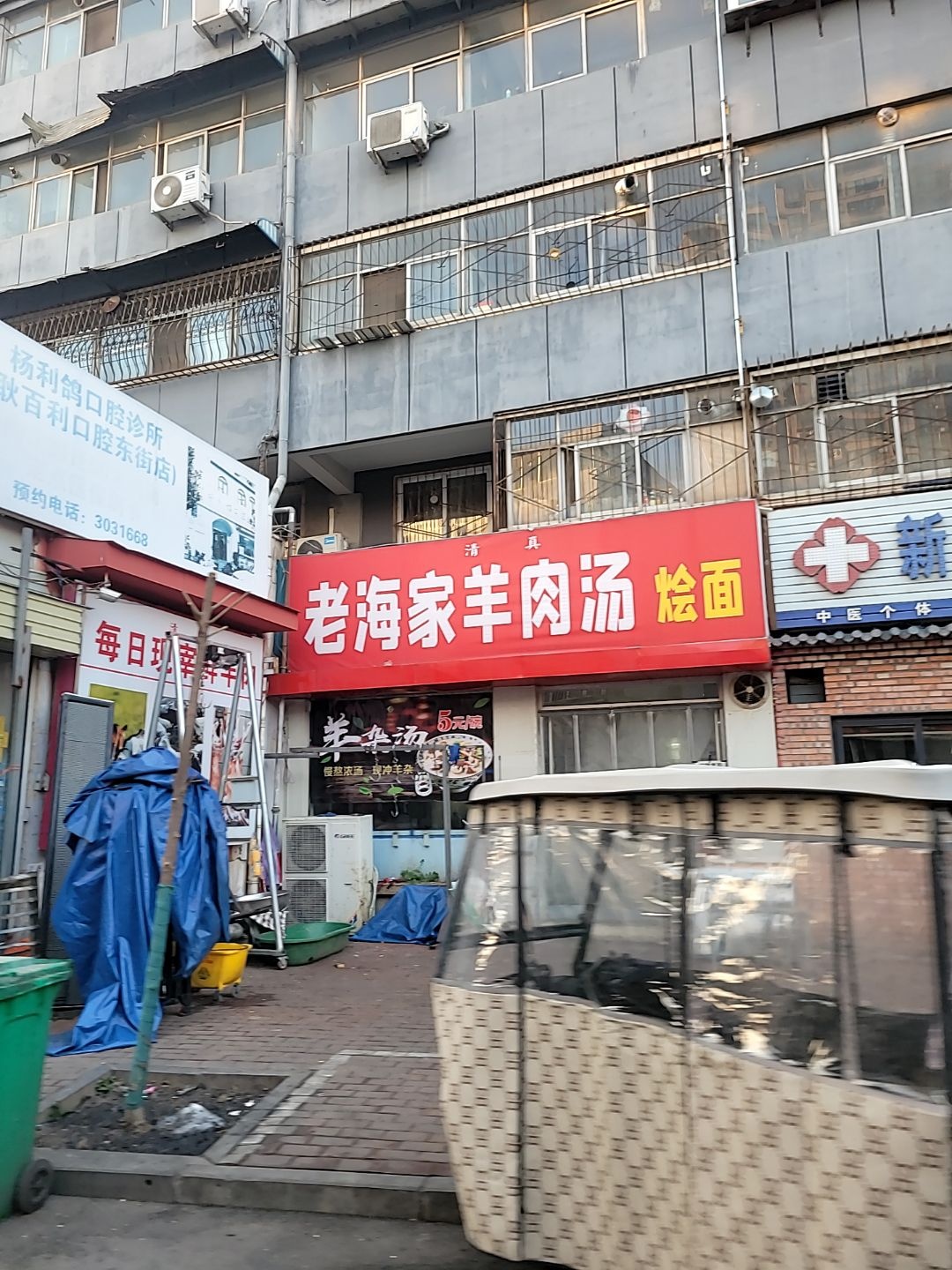 清真老海家羊肉汤