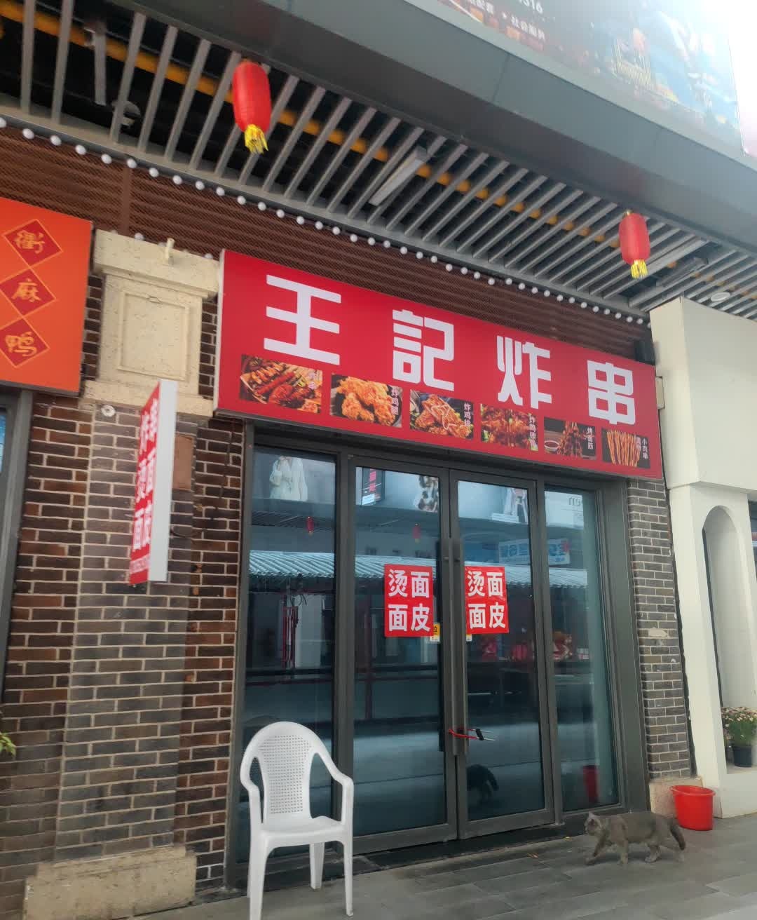 王记炸穿(学院路店)