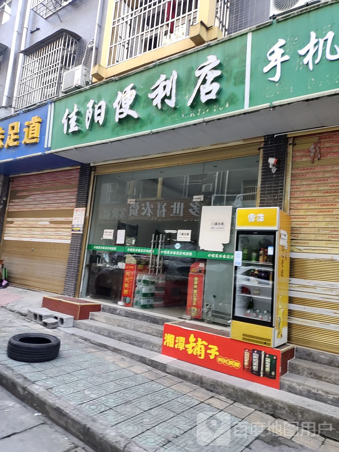 佳阳便利店