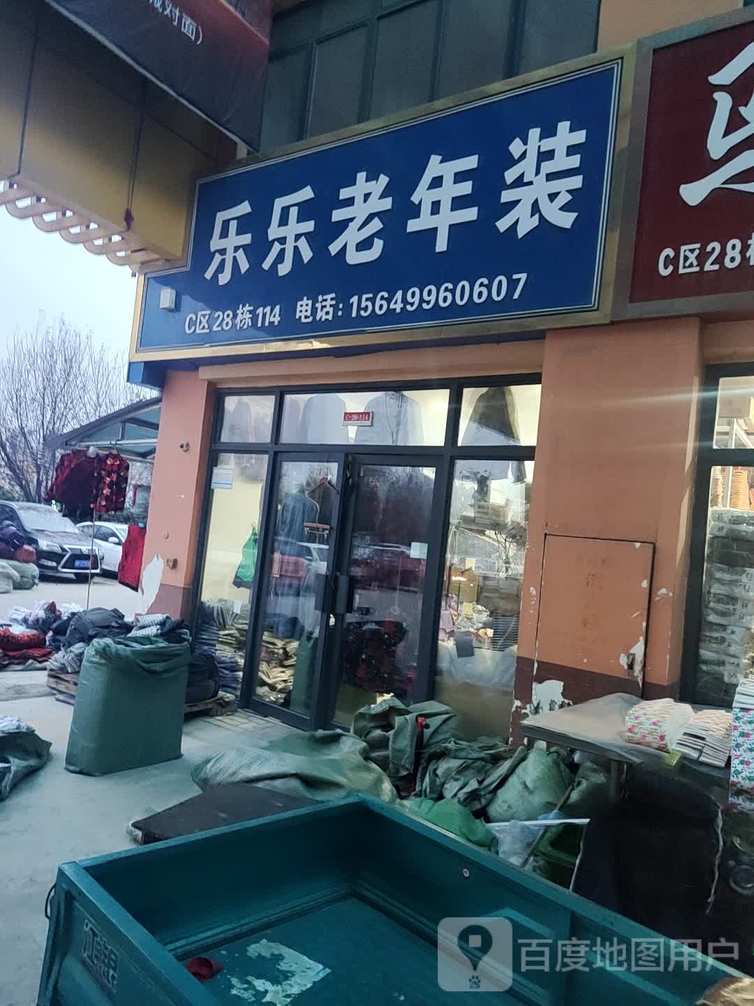 乐乐老年装(2店)