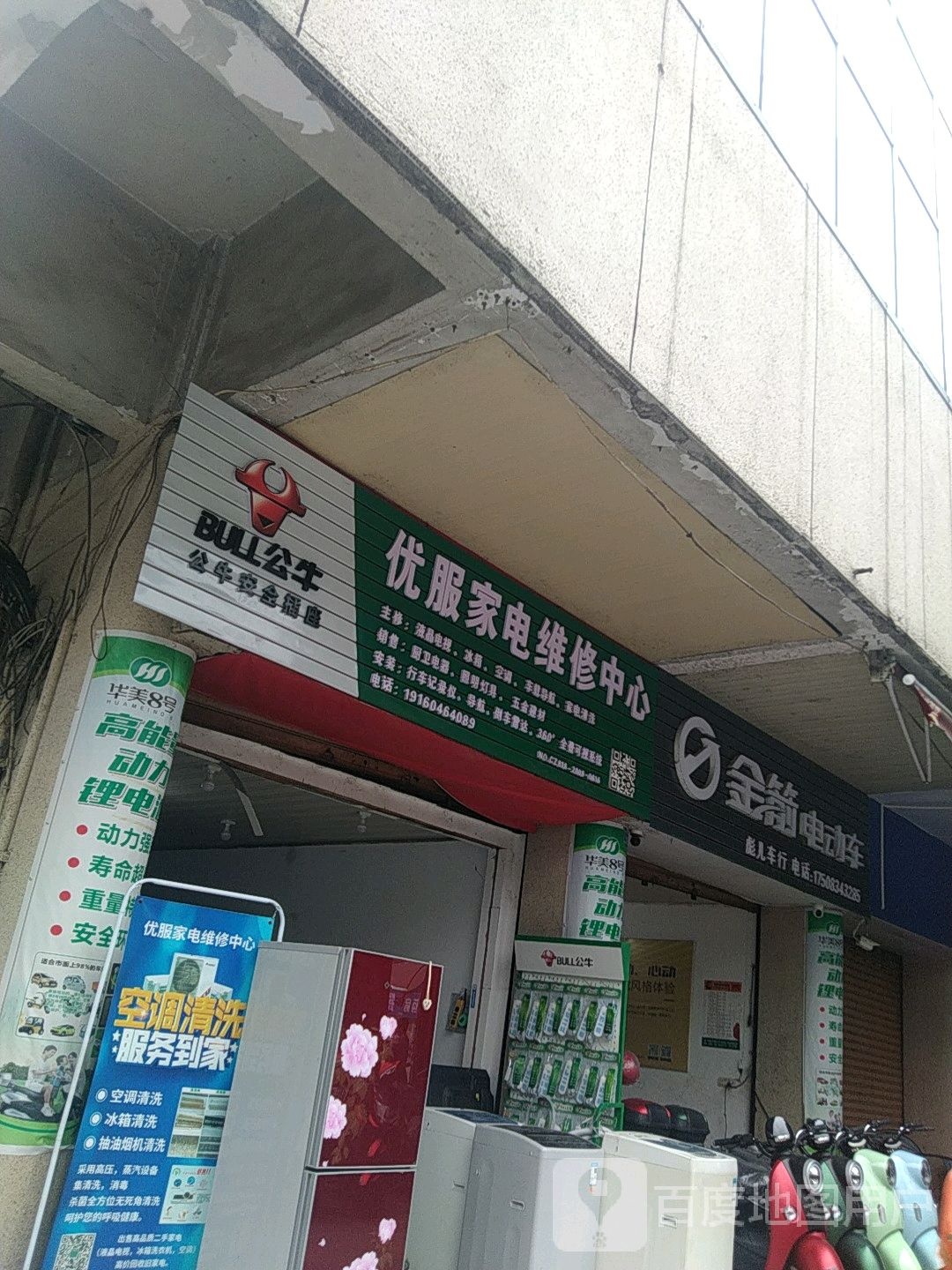 优服家电维修中心