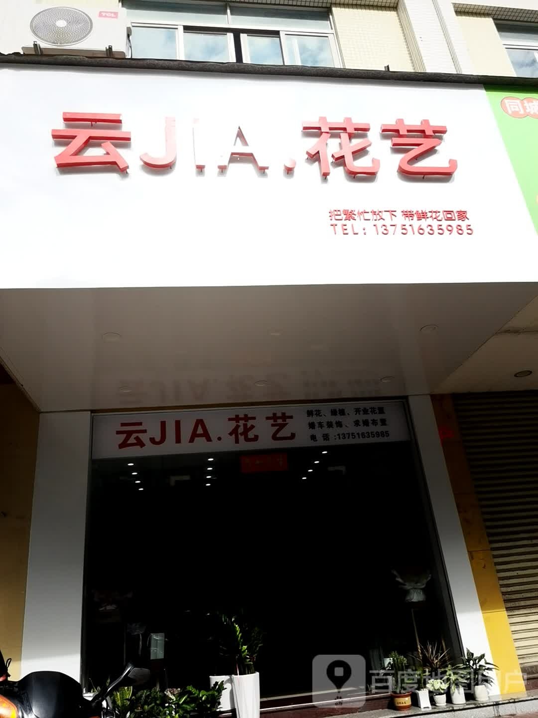 云JIA.花艺