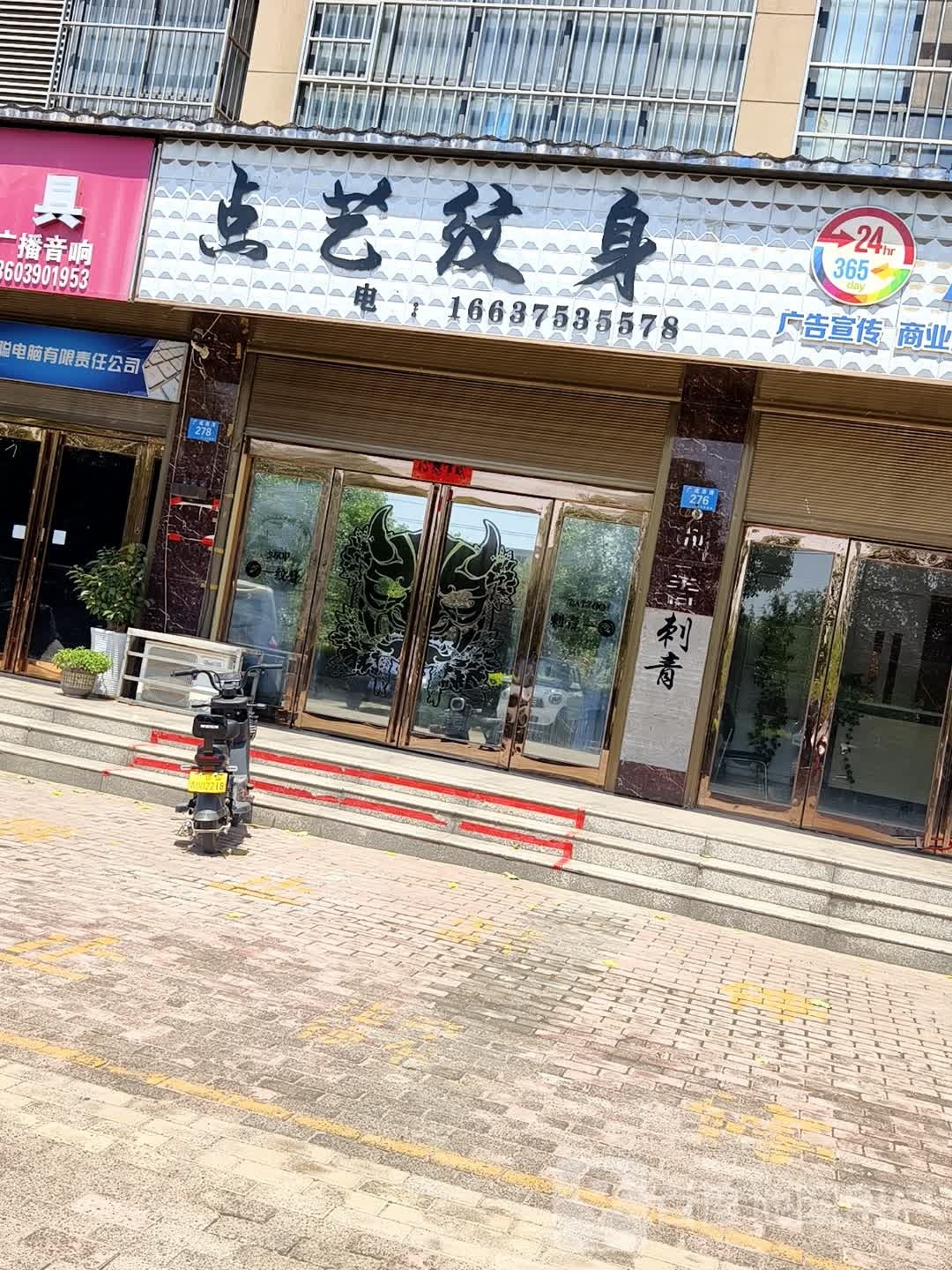 点艺纹身店