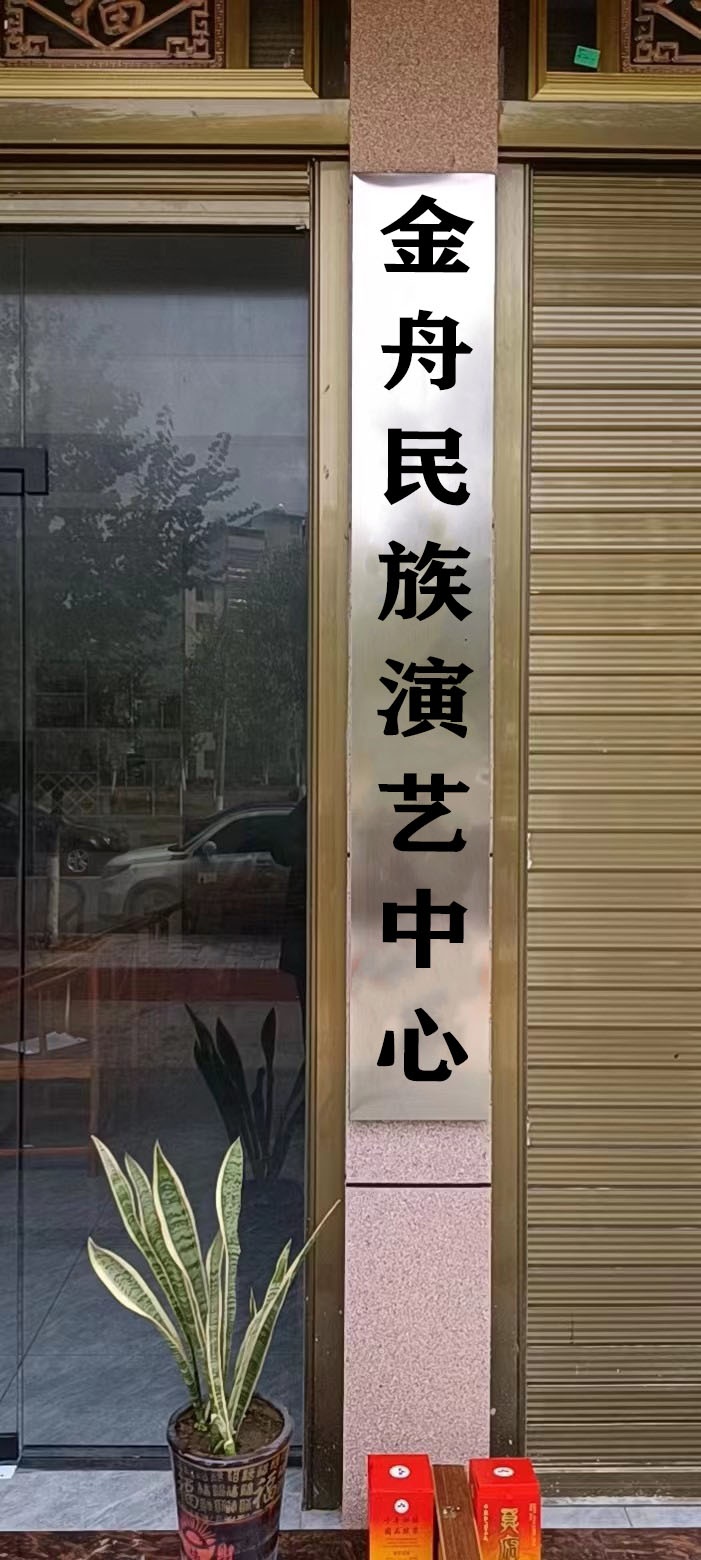 金舟民族演艺中心