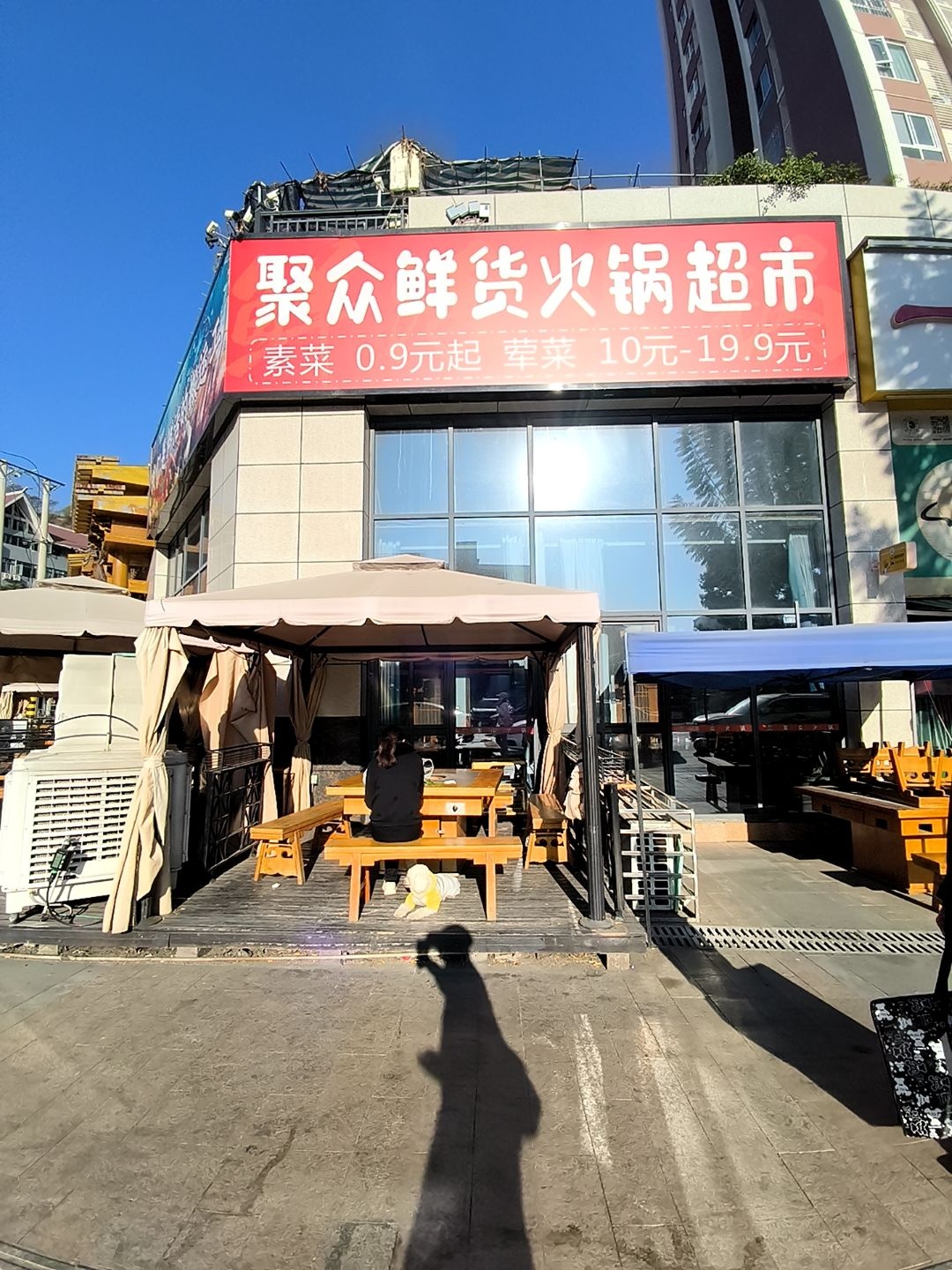 聚众鲜货火锅超市