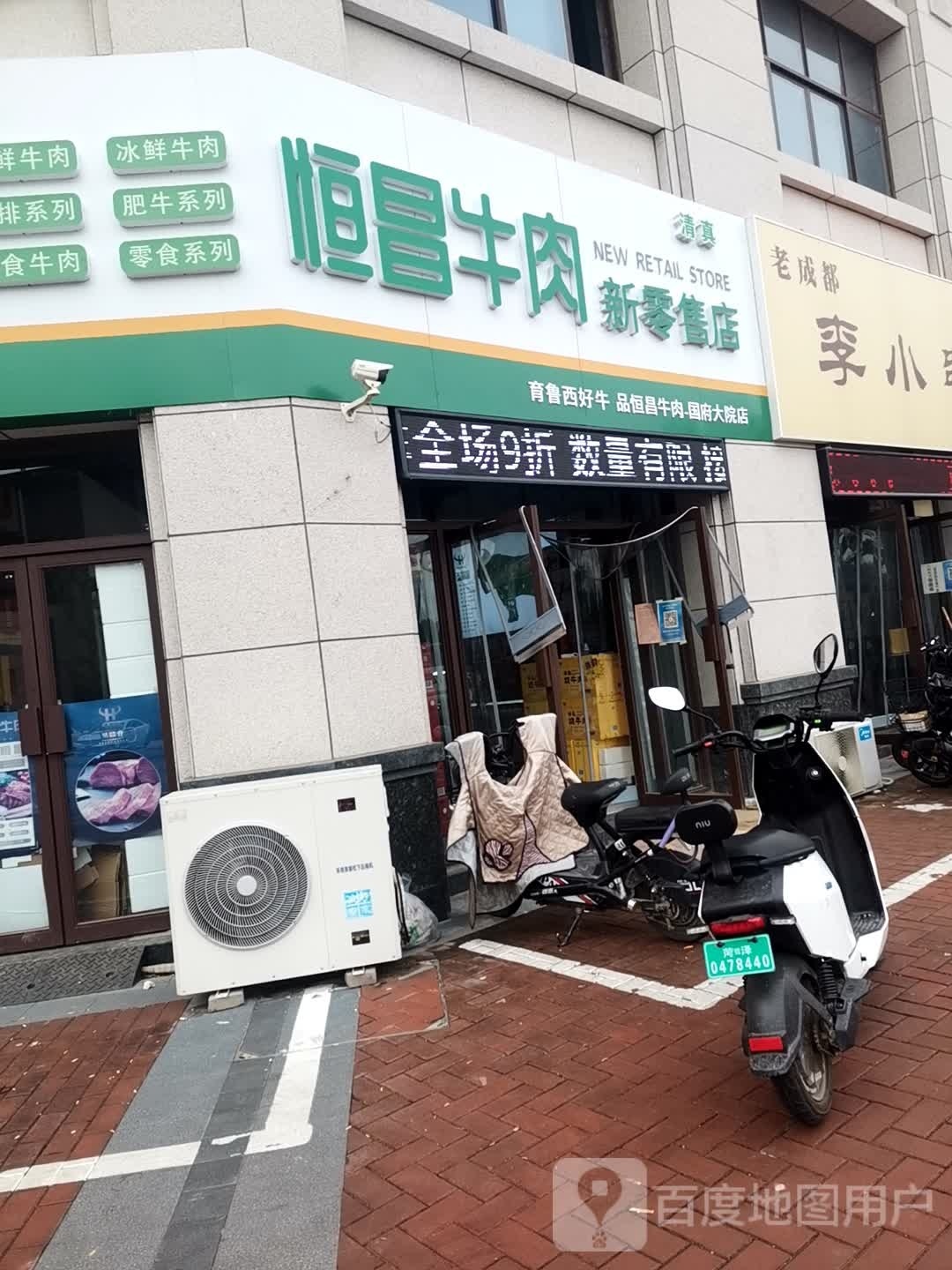 商都恒昌牛肉(国府大院店)