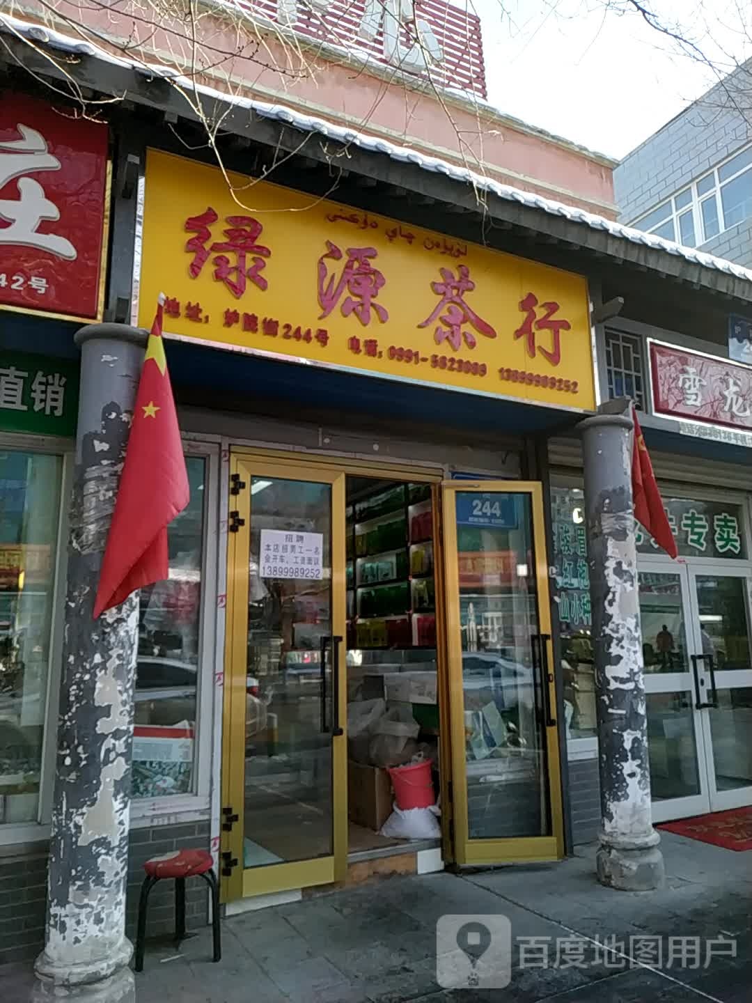 绿源茶行