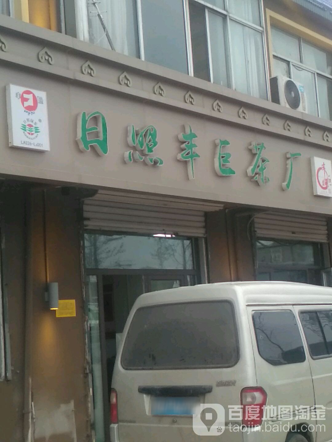 日照丰巨茶厂