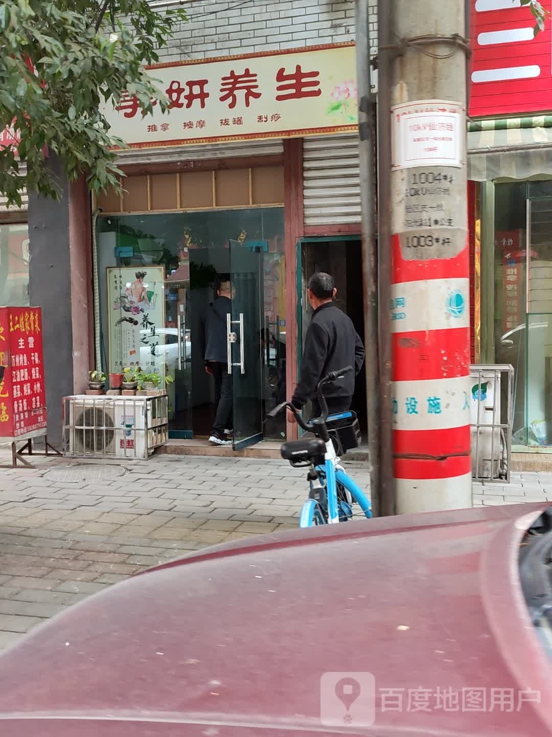 美妍养生