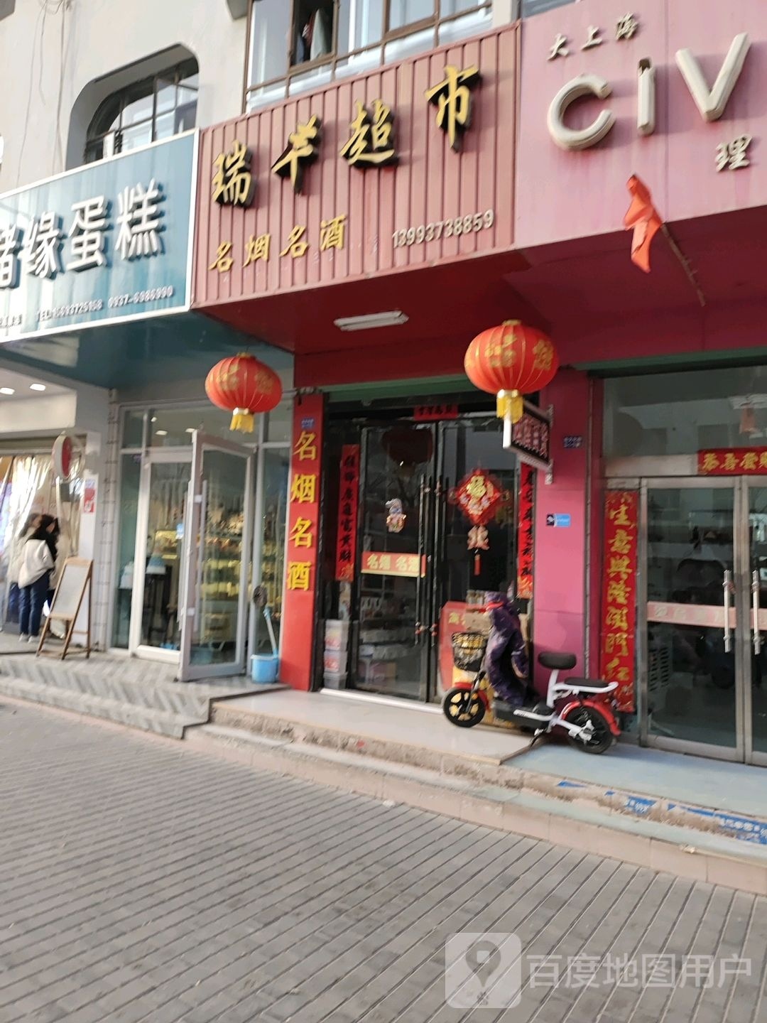 瑞丰超市(东文化街店)