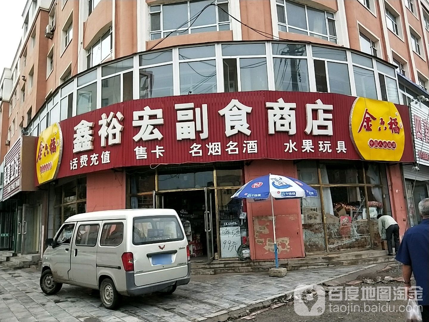 鑫裕宏副食商店