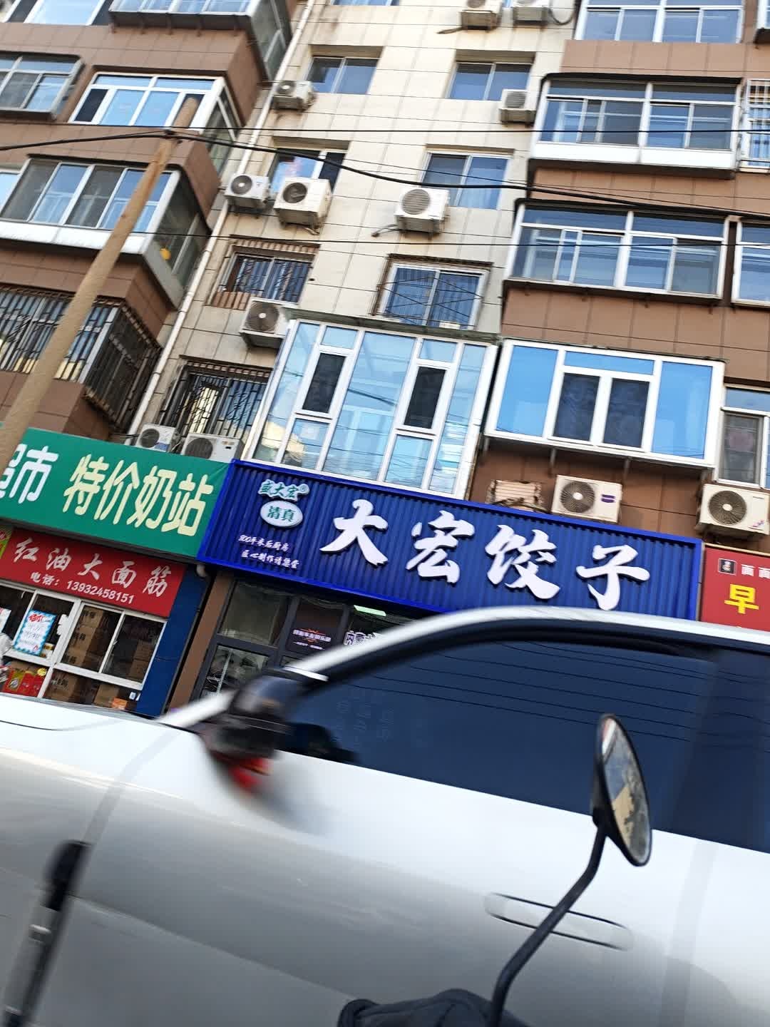 清真大宏饺子