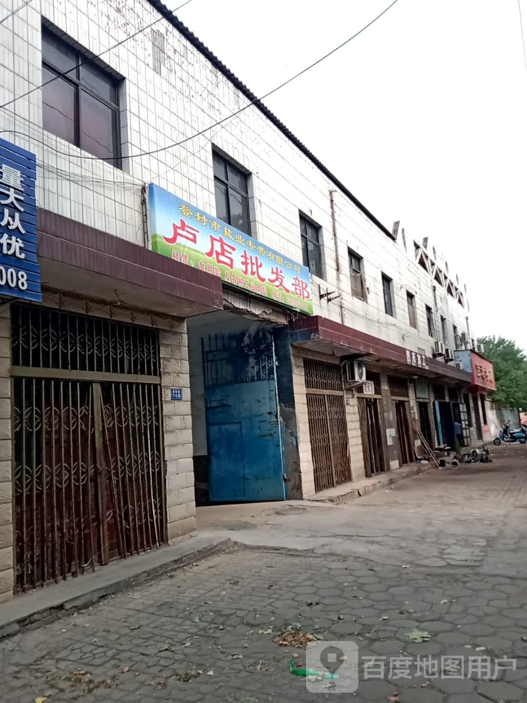 登封市卢店盐业批发部