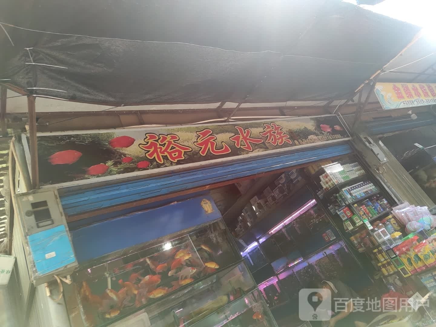 裕元水族