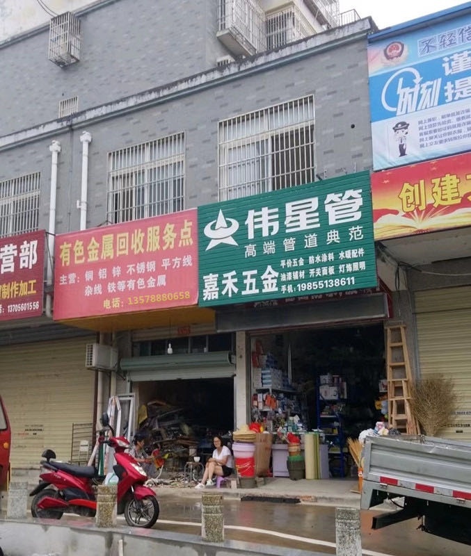 有色金属回收服务点