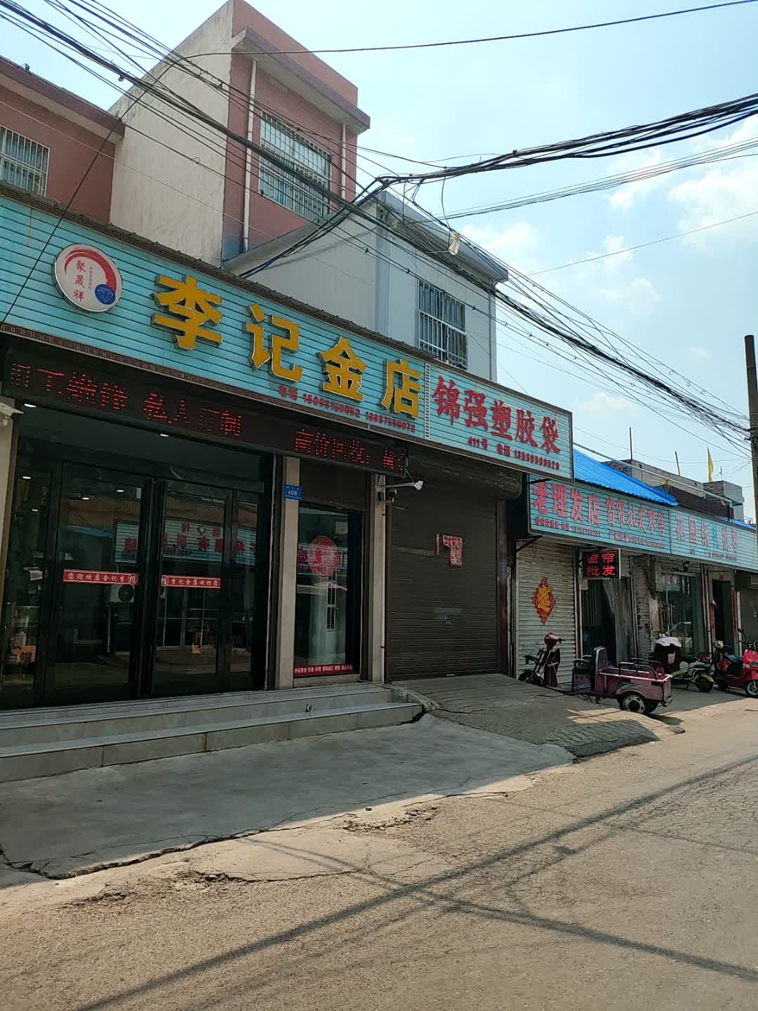 李记金店