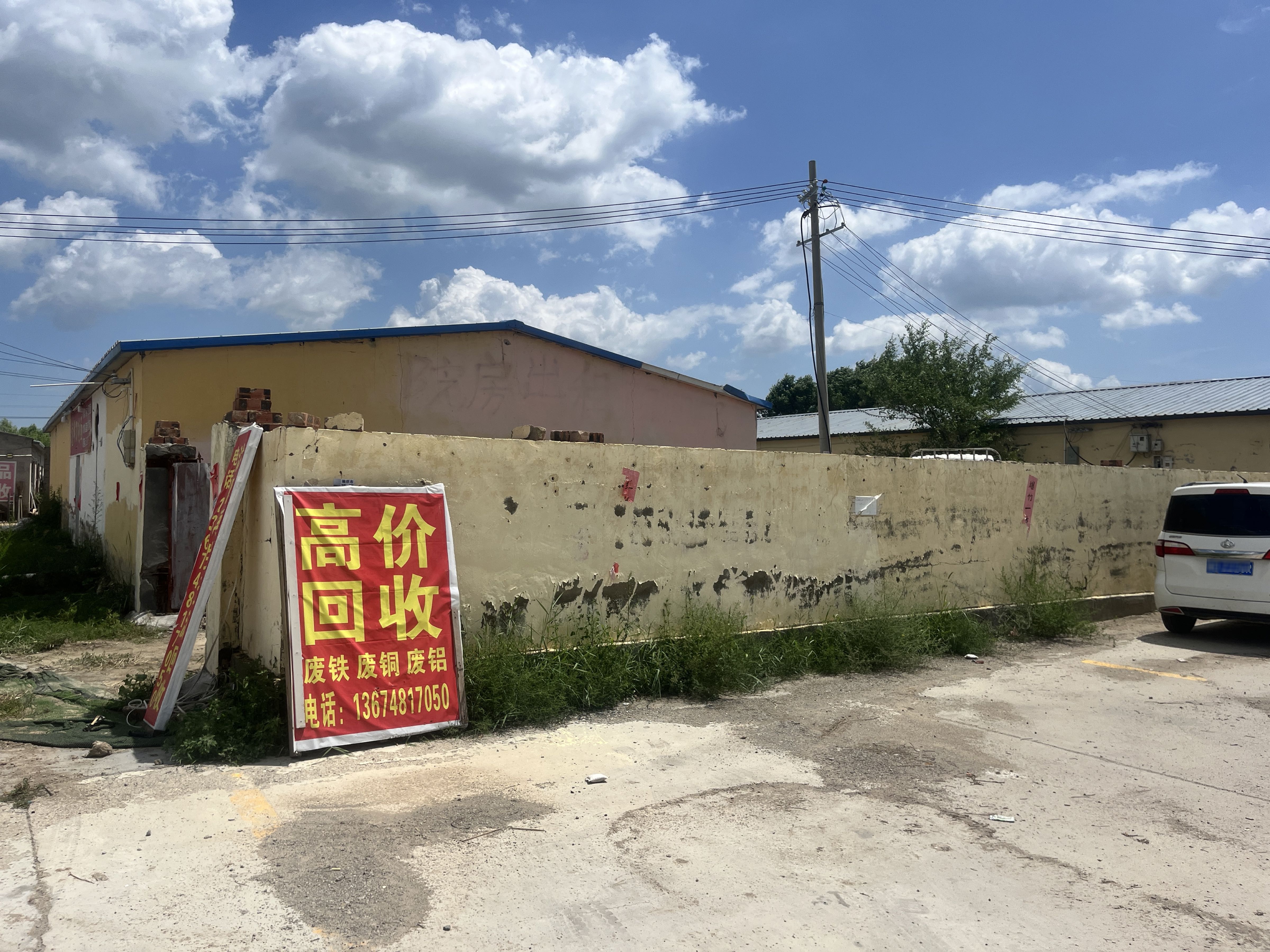 沐阳再生资源回收