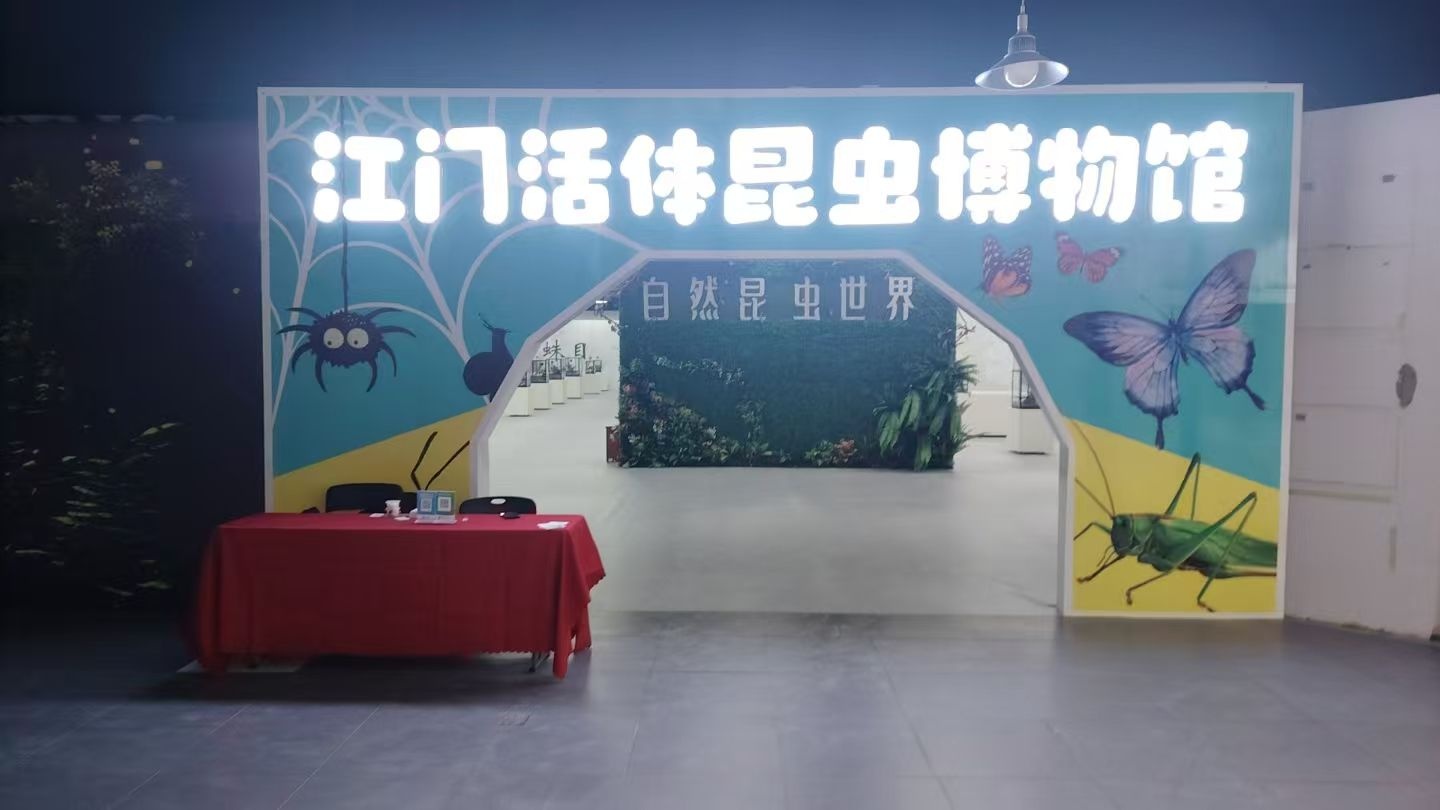 江门活体昆虫博物馆