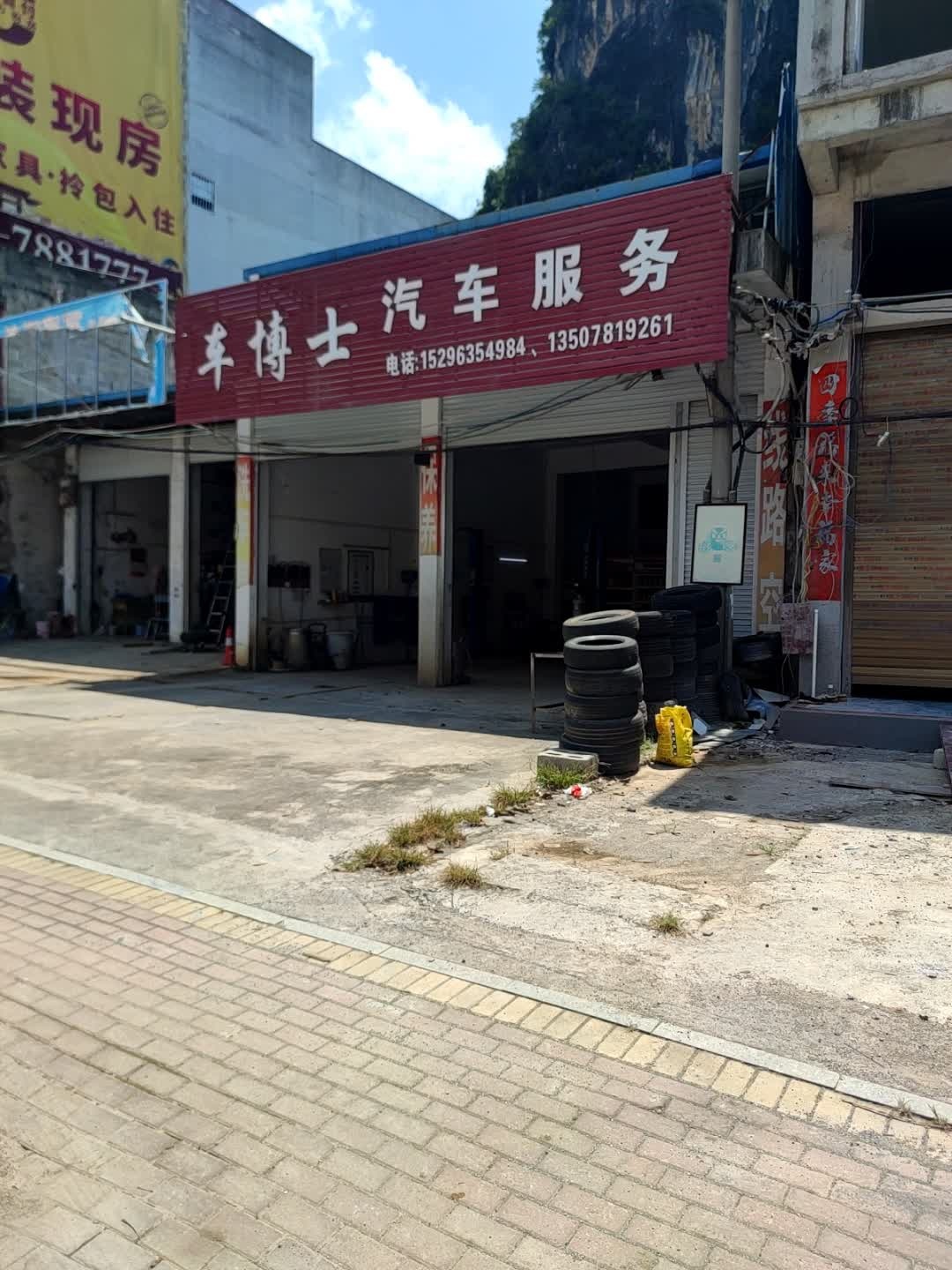 车博士汽车服务