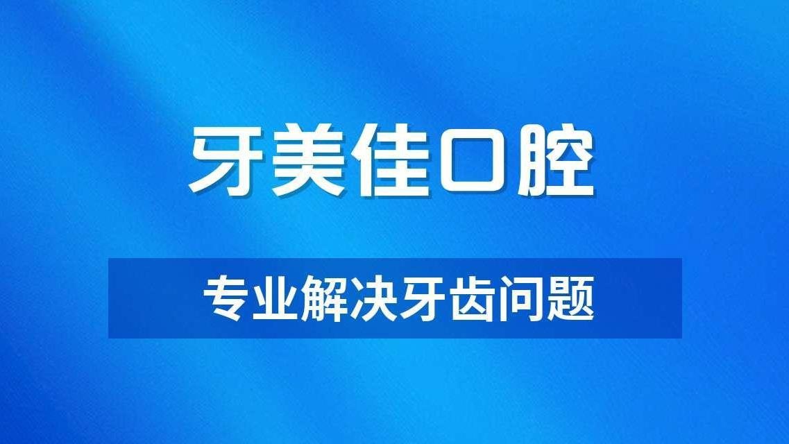 牙美佳口腔