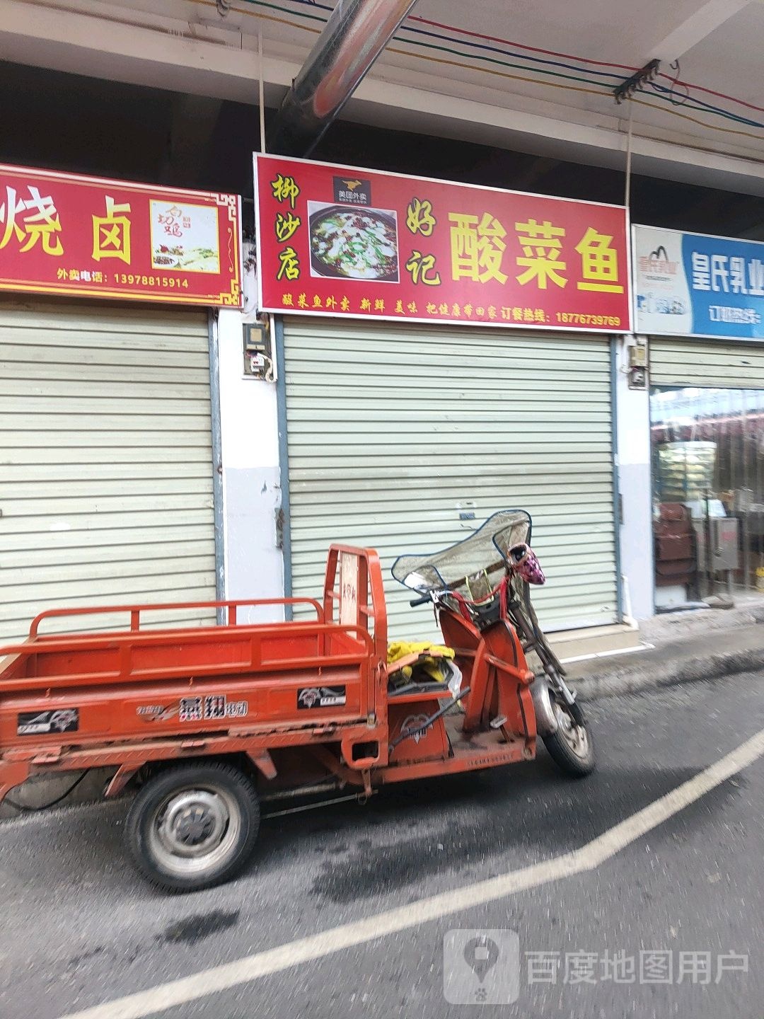 好记酸菜鱼(柳沙店)