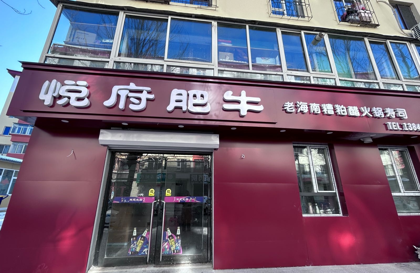悦府肥牛