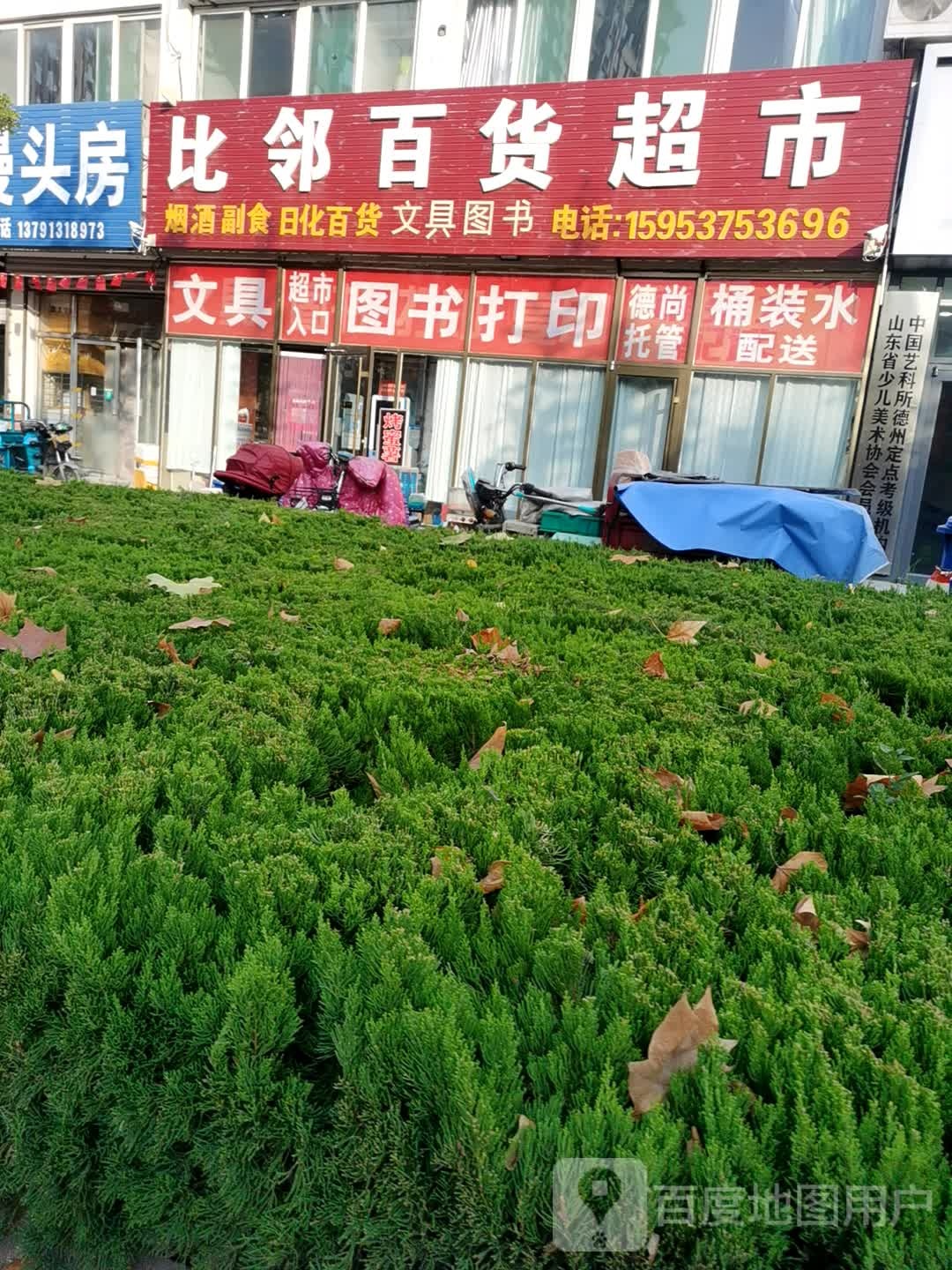 比邻百货超市