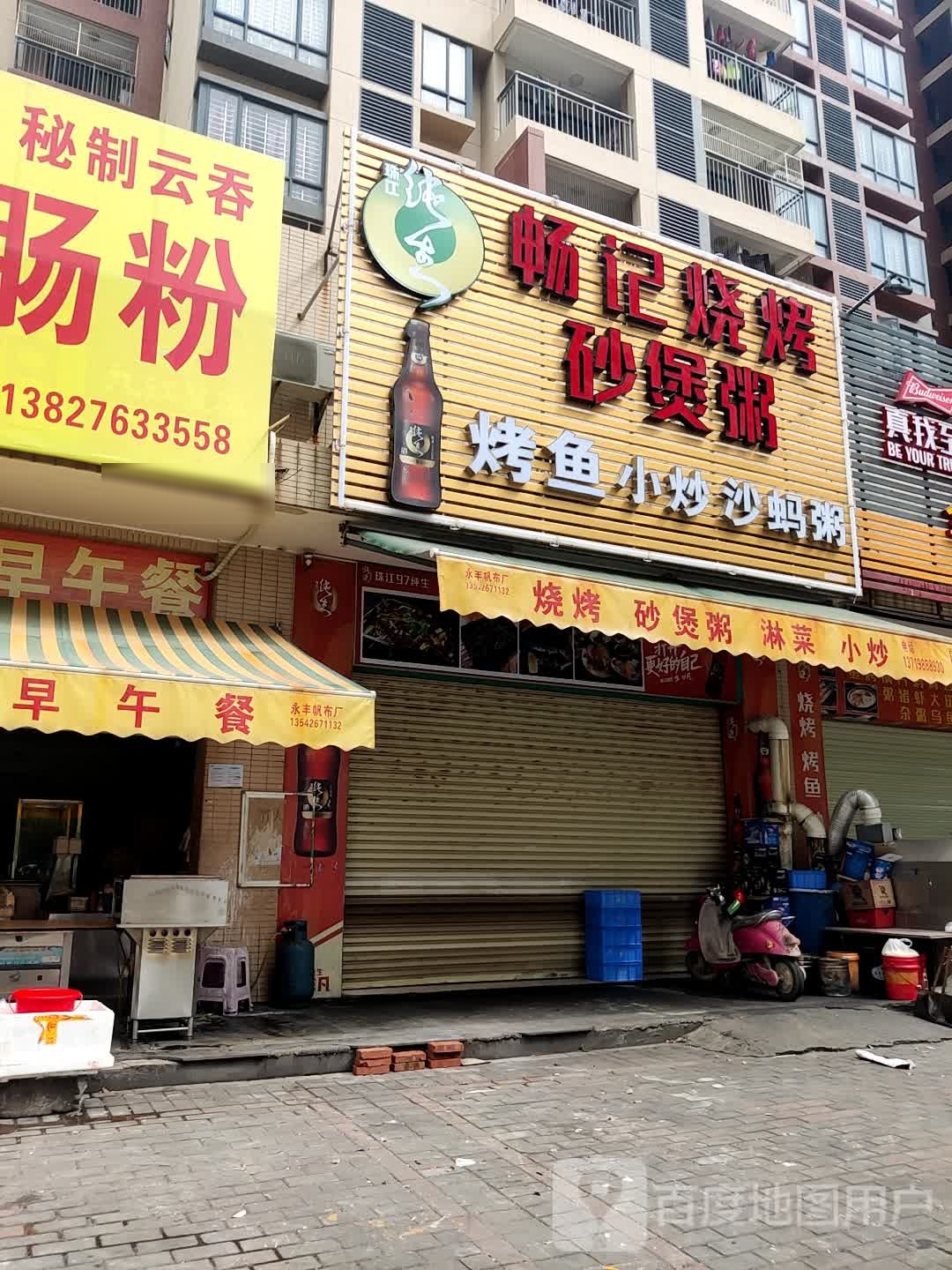 畅记烧烤