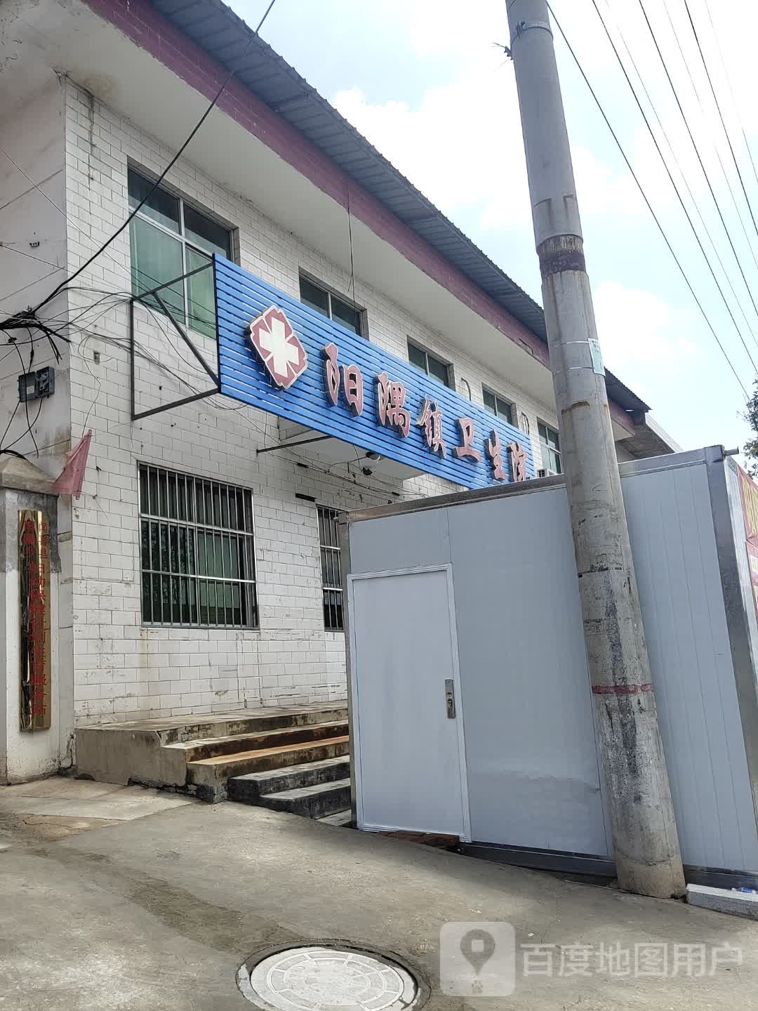 阳隅乡卫生院