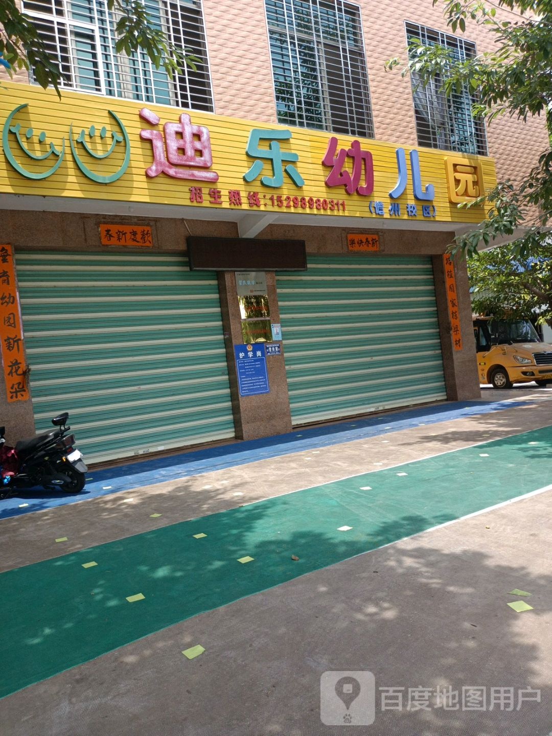 迪乐幼儿园(儋州校区)