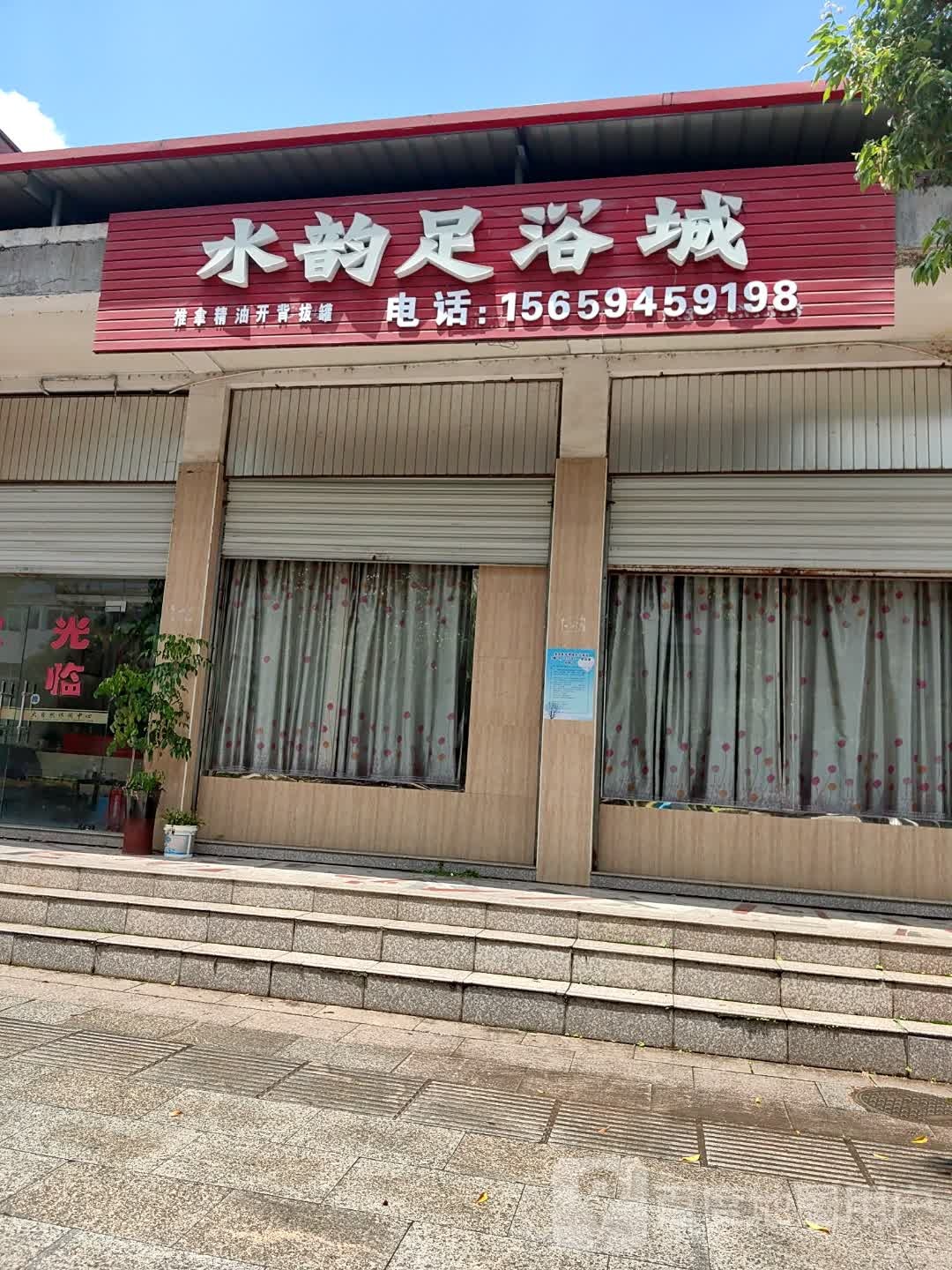 水韵足浴城