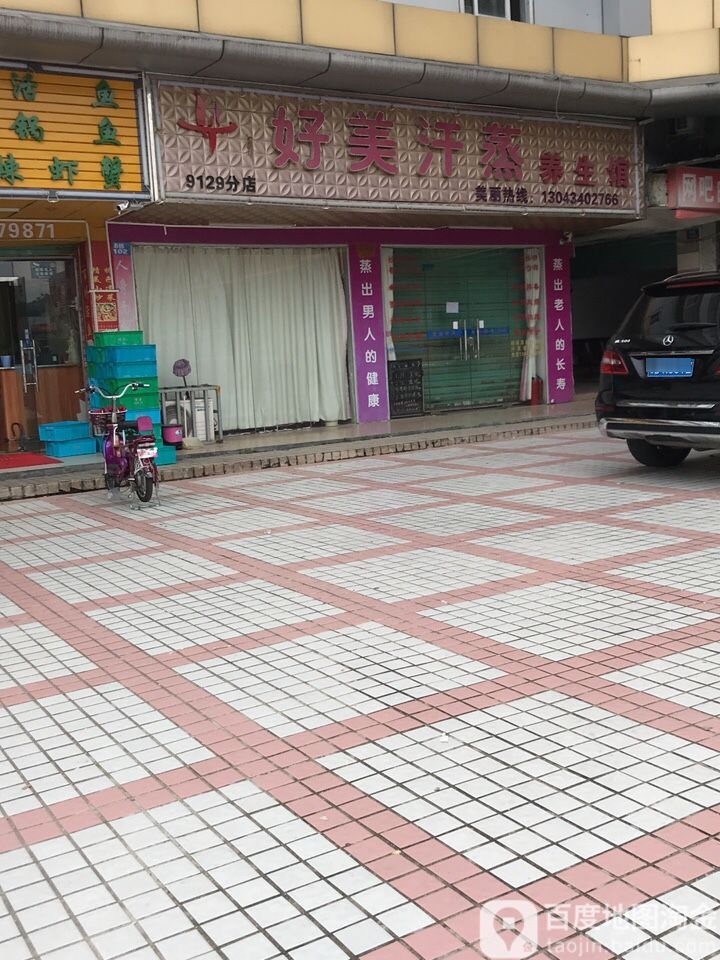 好美汗蒸美容养生馆