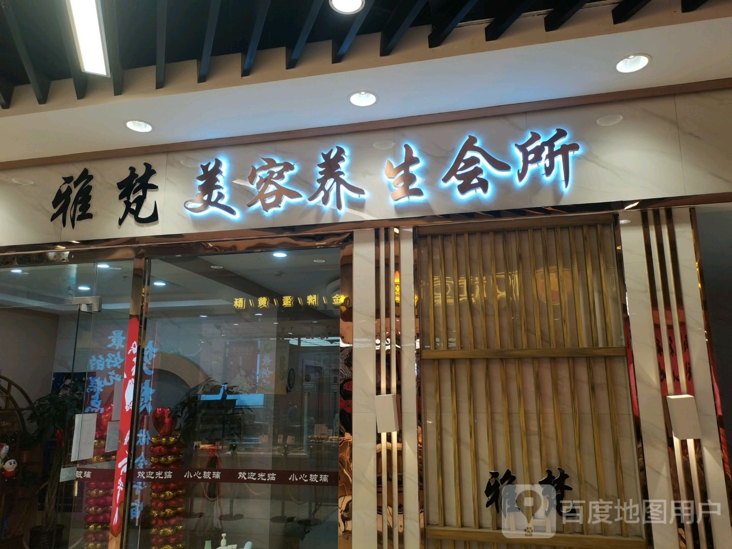 雅梵美容养生会所(万达广场燕山大街店)