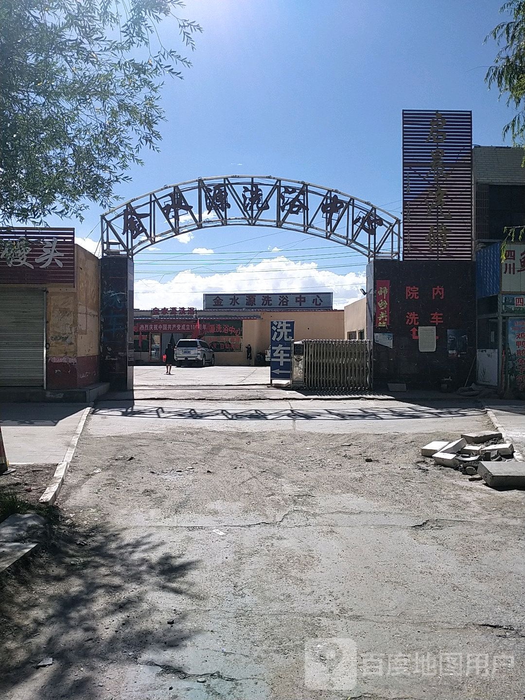 金水源洗浴中心