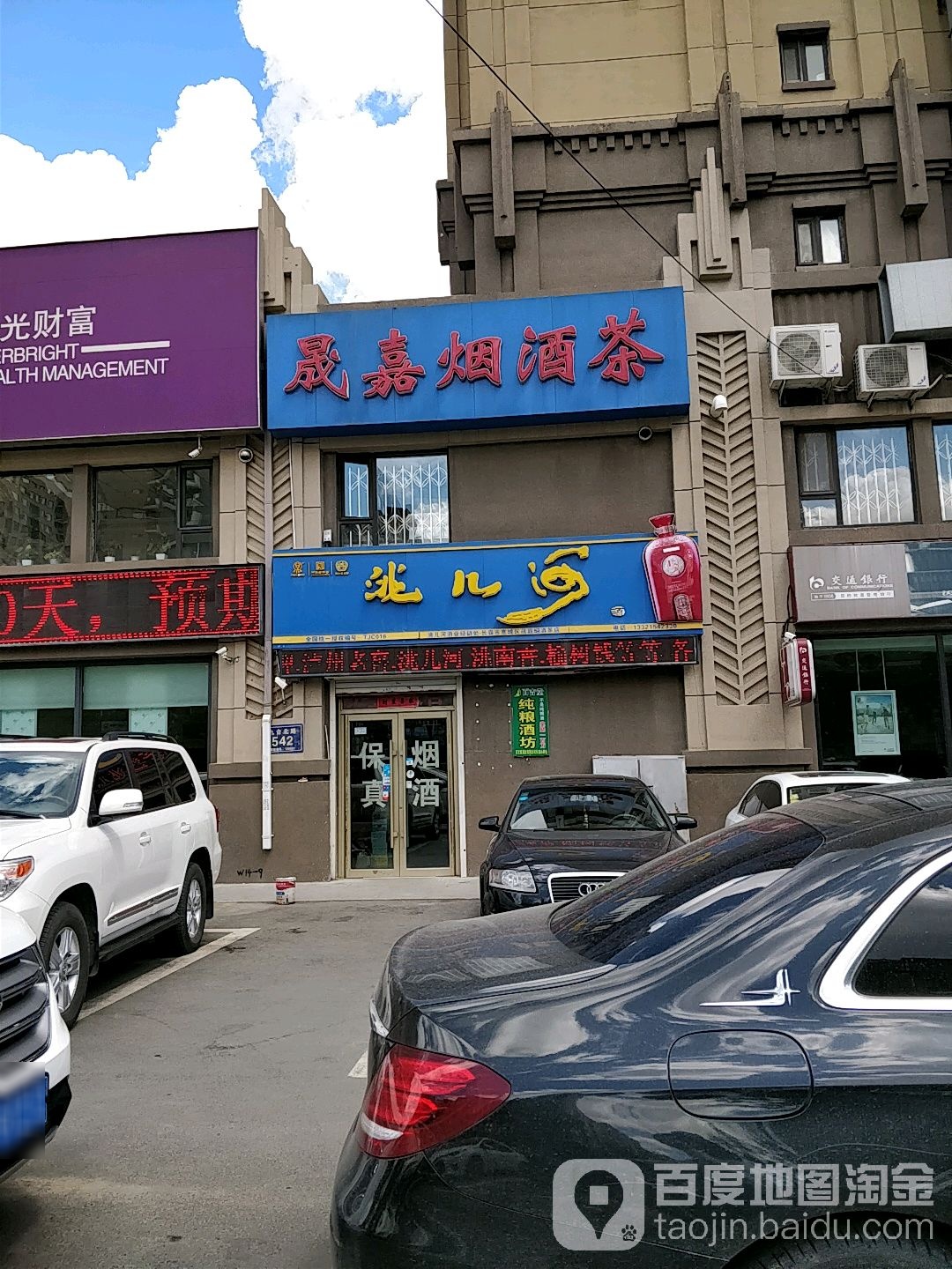 晟嘉烟酒茶