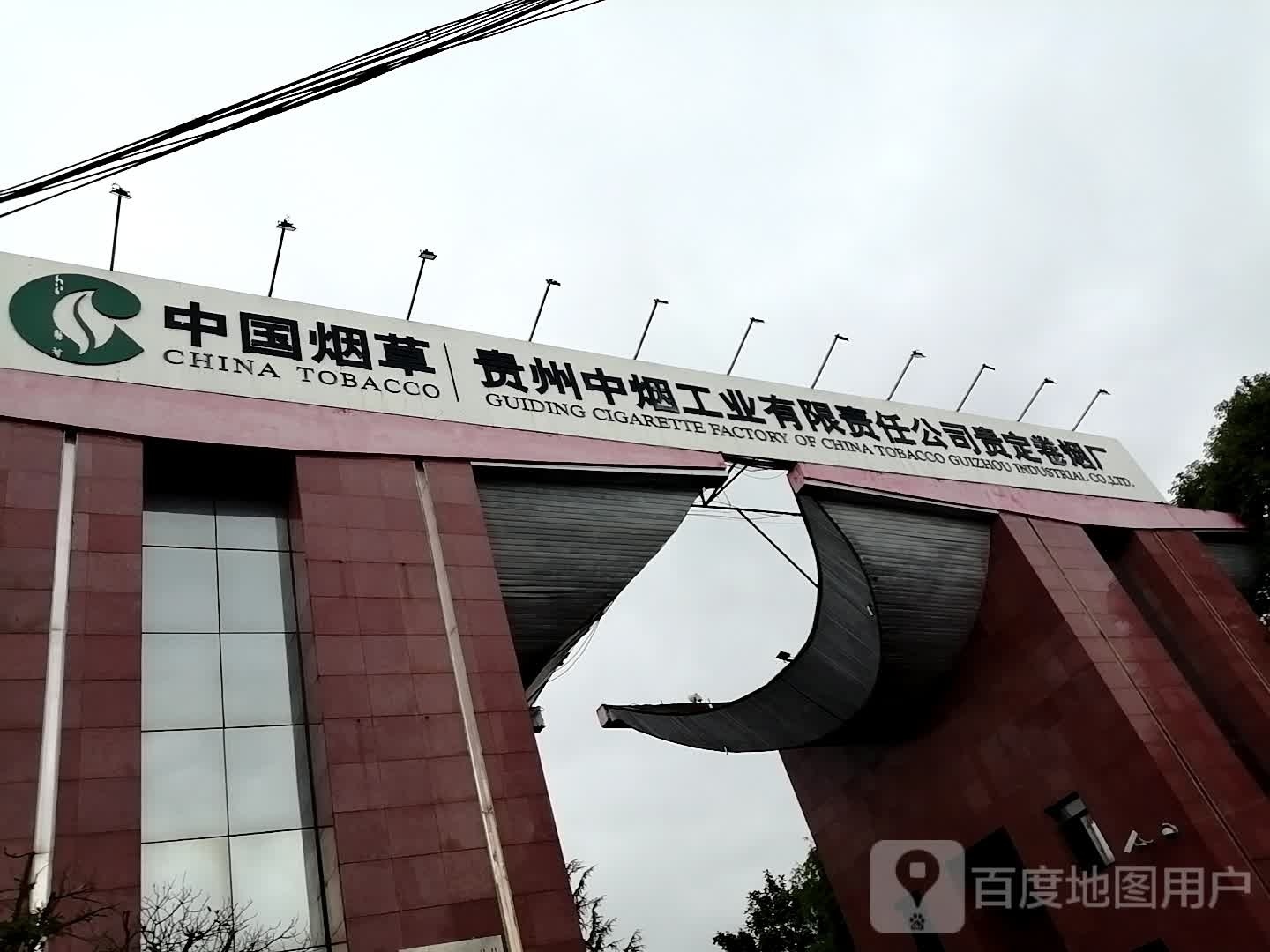 贵州中烟工业有限责任公司贵定卷烟厂