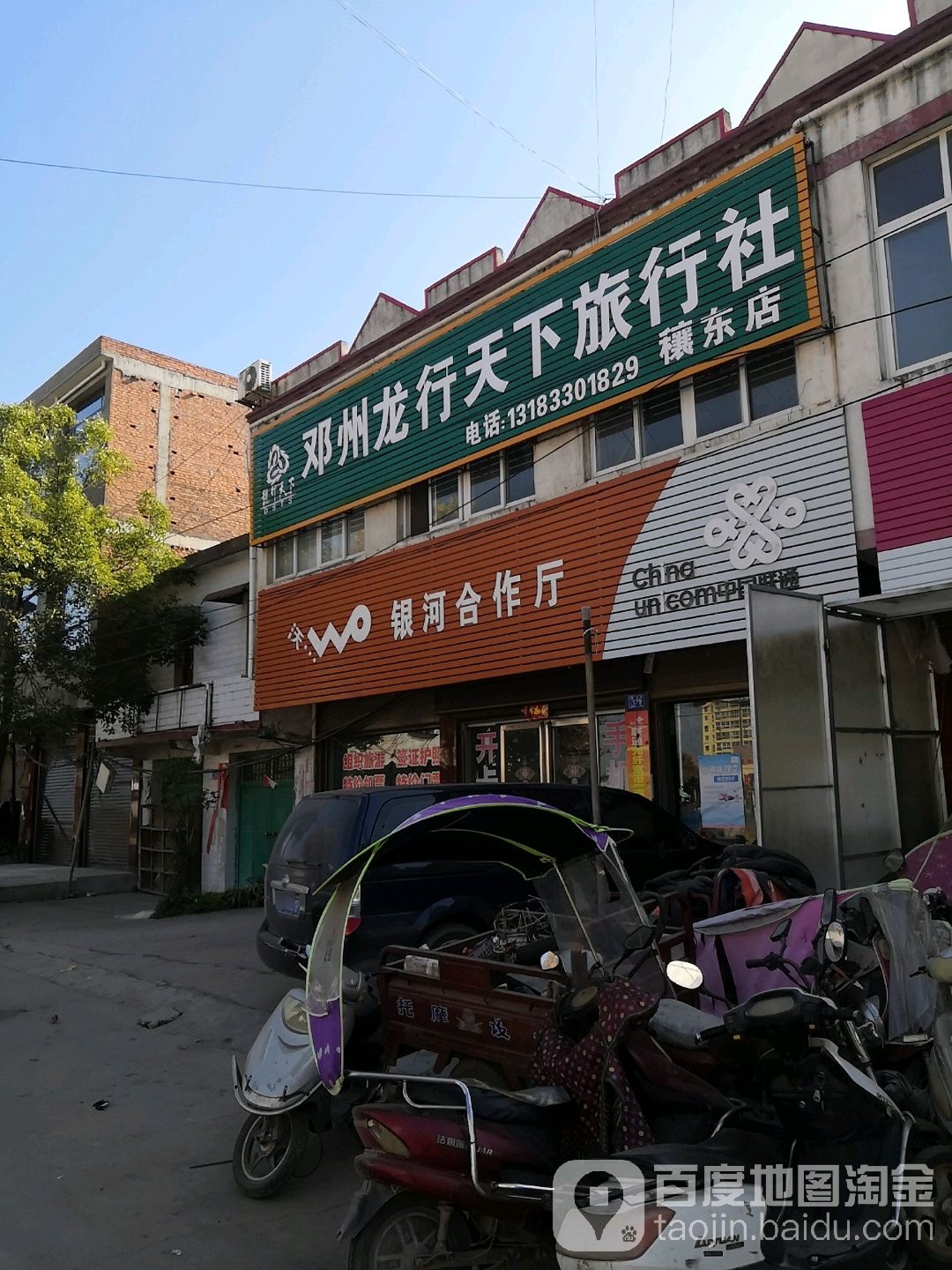 邓州市穰东镇邓州龙行天下旅行社(穰东店)