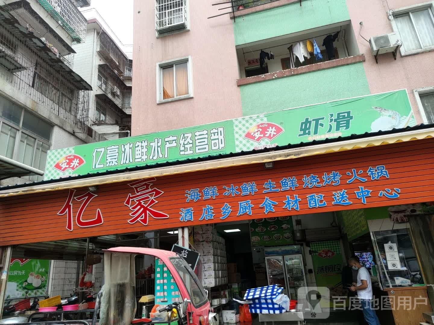 亿豪冰鲜睡产经营部