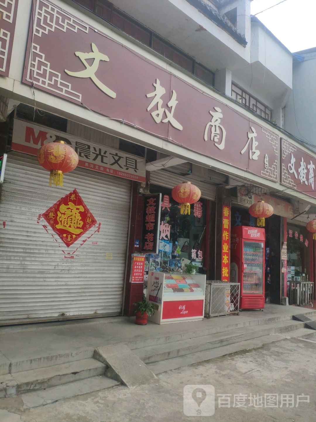 文教店商店